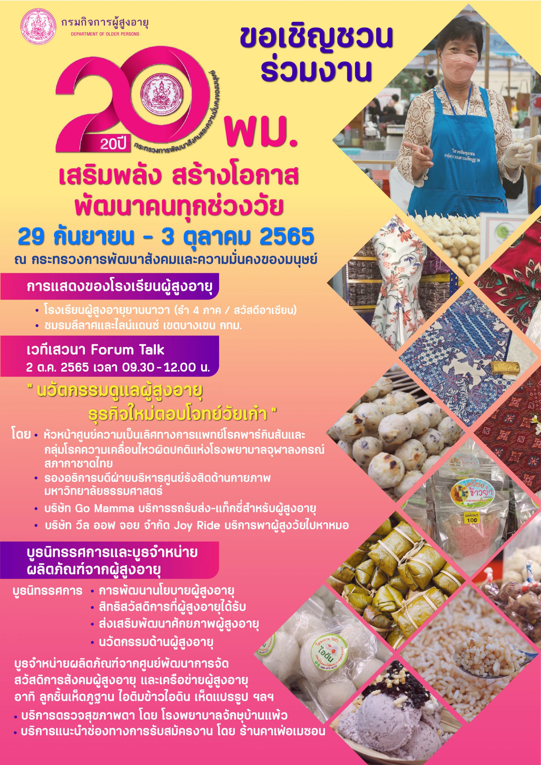 ขอเชิญร่วมงาน 20 ปี พม.เสริมพลัง สร้างโอกาส พัฒนาคนทุกช่วงวัย ระหว่างวันที่ 29 กันยายน – 3 ตุลาคม 2565 ณ กระทรวงการพัฒนาสังคมและความมั่นคงของมนุษย์