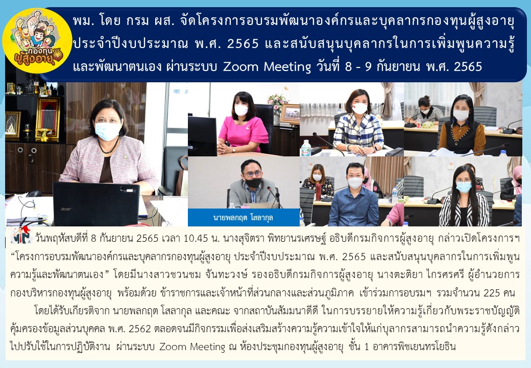 พม. โดย กรม ผส. จัดโครงการอบรมพัฒนาองค์กรและบุคลากรกองทุนผู้สูงอายุ ประจำปีงบประมาณ พ.ศ. 2565 และสนับสนุนบุคลากรในการเพิ่มพูนความรู้และพัฒนาตนเอง ผ่านระบบ Zoom Meeting วันที่ 8 – 9 กันยายน พ.ศ. 2565