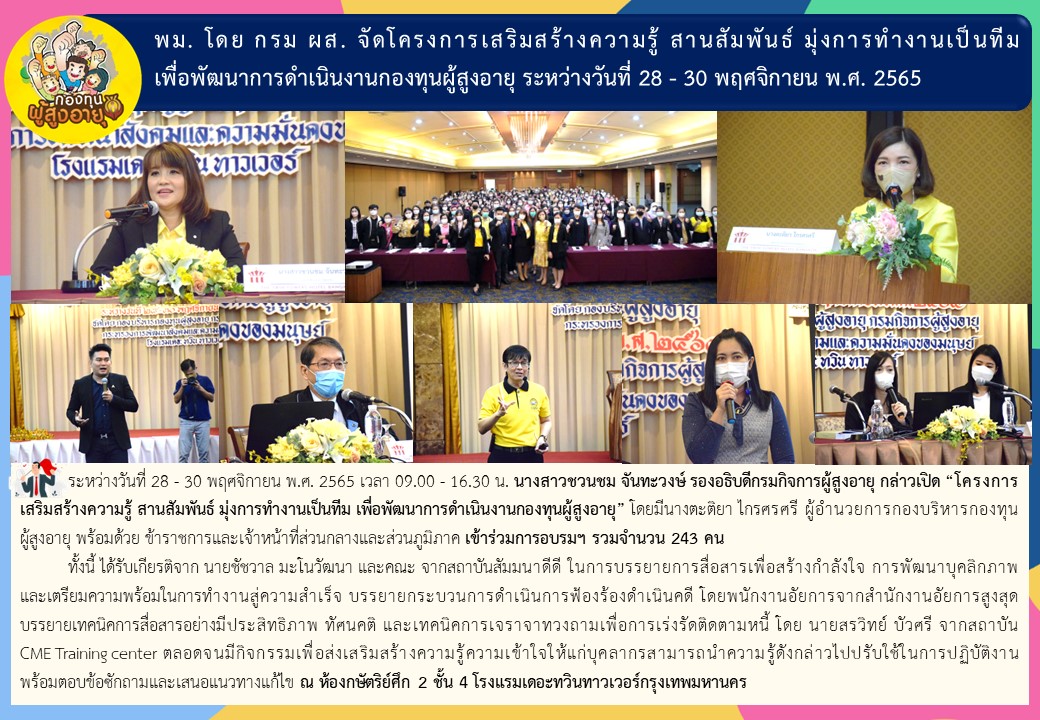พม. โดย กรม ผส. จัดโครงการเสริมสร้างความรู้ สานสัมพันธ์ มุ่งการทำงานเป็นทีม เพื่อพัฒนาการดำเนินงานกองทุนผู้สูงอายุ ระหว่างวันที่ 28 – 30 พฤศจิกายน พ.ศ. 2565