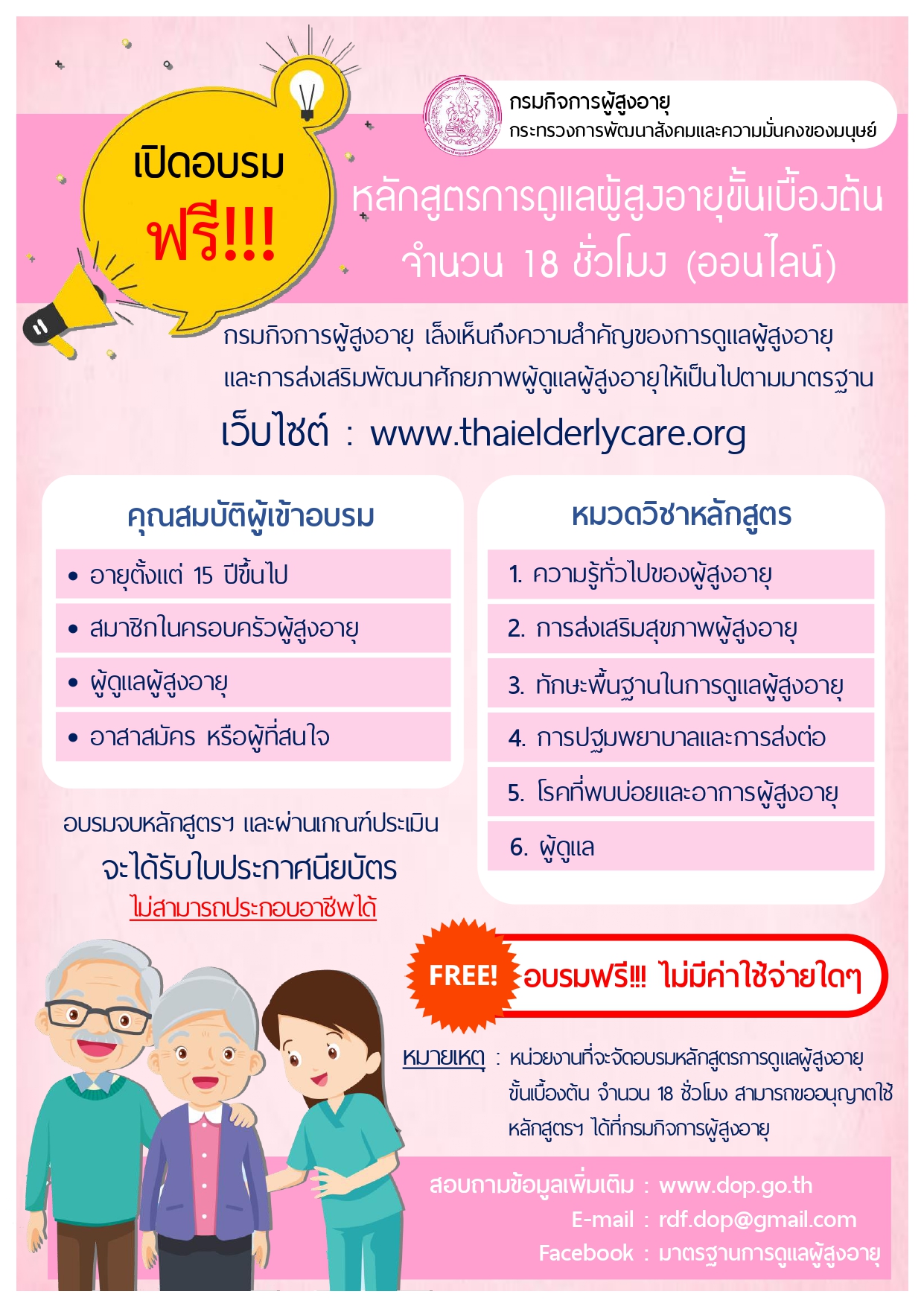 ขอเชิญชวนเข้าร่วมอบรมหลักสูตรการดูแลผู้สูงอายุขั้นเบื้องต้น  จำนวน 18 ชั่วโมง (ออนไลน์) อบรมฟรี!!! ไม่มีค่าใช้จ่ายใดๆ