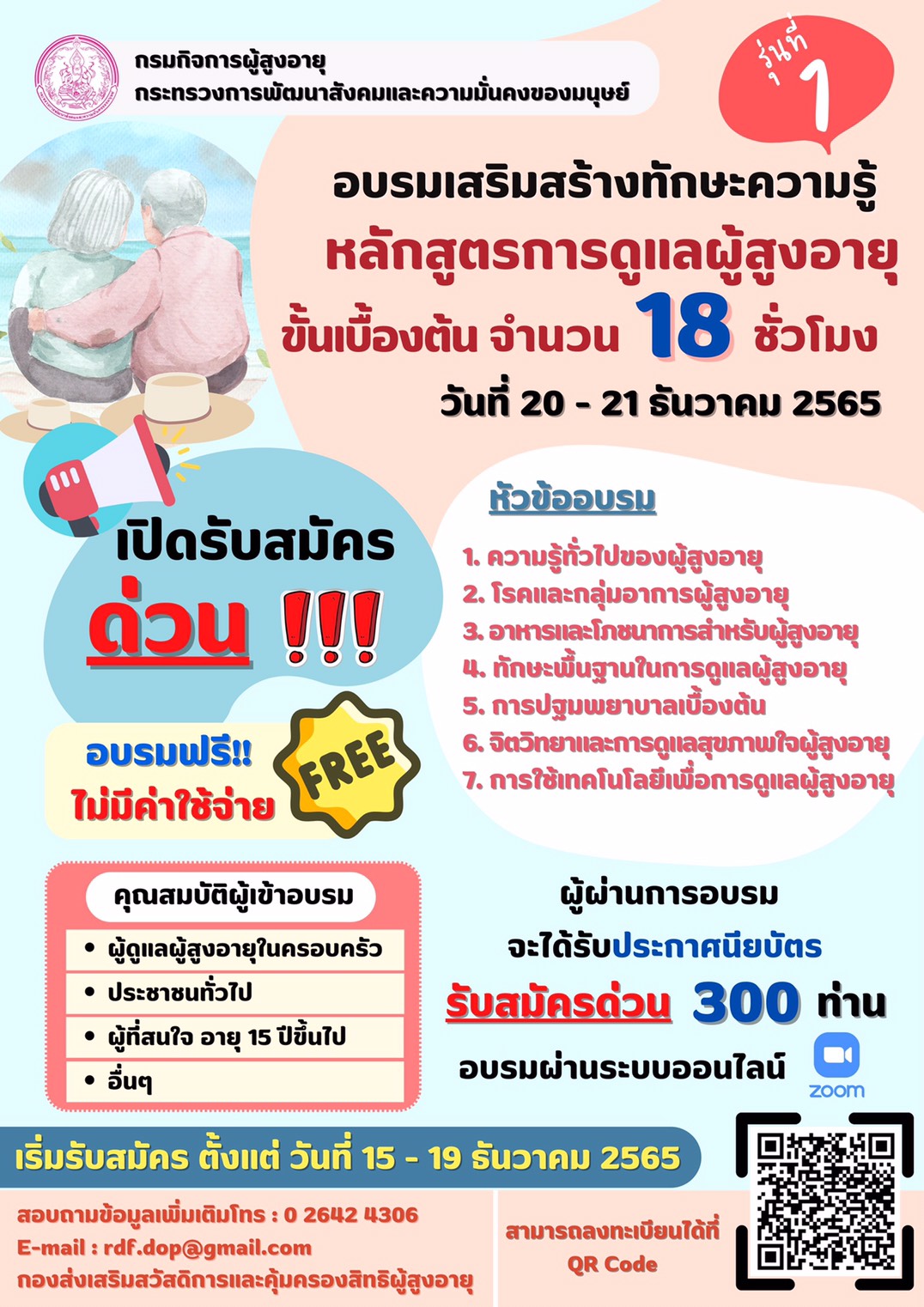 กรมกิจการผู้สูงอายุ จัดอบรม “หลักสูตรการดูแล ผู้สูงอายุขั้นเบื้องต้น จำนวน 18 ชั่วโมง”  สำหรับผู้ดูแลผู้สูงอายุในครอบครัว อาสาสมัคร  ประชาชนทั่วไป และผู้ที่สนใจ
