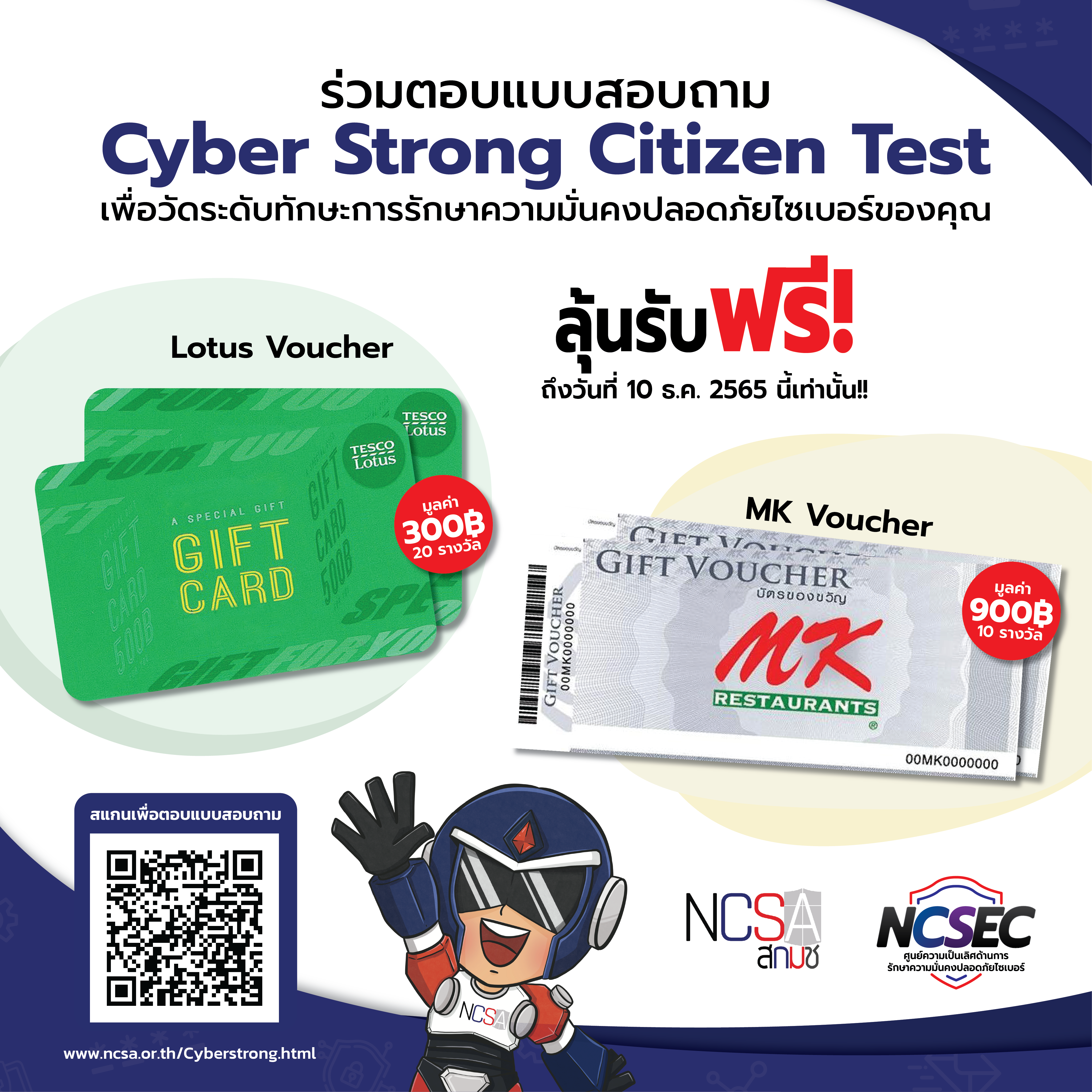 สำนักงานคณะกรรมการการรักษาความมั่นคงปลอดภัยไซเบอร์แห่งชาติ (สกมช.) ขอเชิญชวนทุกท่านร่วมตอบแบบสอบถาม “Cyber Strong Citizen Test” เพื่อวัดระดับทักษะการรักษาความมั่นคงปลอดภัยไซเบอร์ของคุณ ซึ่งมีวัตถุประสงค์เพื่อศึกษาแนวโน้มผลกระทบด้านความมั่นคงปลอดภัยไซเบอร์ที่มีต่อประชาชนชาวไทย