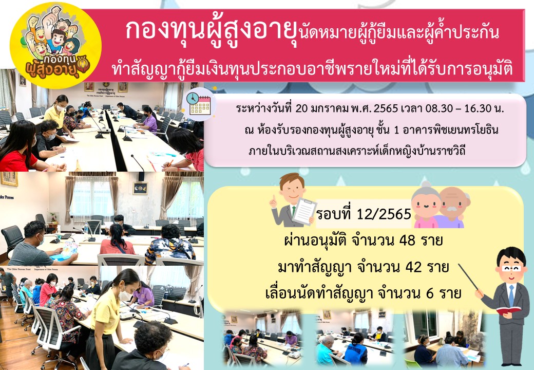 กองทุนผู้สูงอายุนัดหมายผู้กู้ยืมและผู้ค้ำประกัน ทำสัญญากู้ยืมเงินทุนประกอบอาชีพรายใหม่ที่ได้รับการอนุมัติ รอบที่ 12/2565 #พมช่วย24ชม #ช่วย24ชม