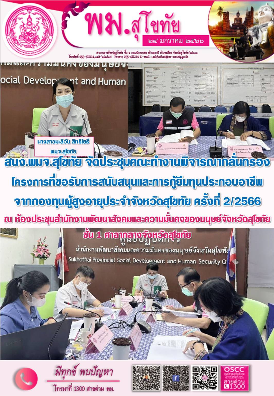 พม.สุโขทัย จัดการประชุมคณะอนุกรรมการพิจารณากลั่นกรองโครงการที่ขอรับการสนับสนุนและกู้ยืมเงินทุนประกอบอาชีพจากกองทุนผู้สูงอายุประจำจังหวัดสุโขทัย ครั้งที่ 2 / 2566 #พมช่วย24ชม #ช่วย24ชม #พมสุโขทัย