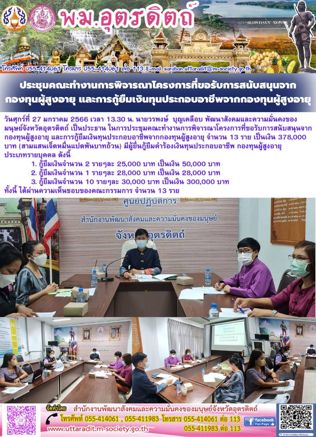 พม.อุตรดิตถ์ จัดประชุมคณะทำงานพิจารณากลั่นกรองโครงการที่ขอรับการสนับสนุนและกู้ยืมเงินทุนประกอบอาชีพจากกองทุนผู้สูงอายุ ครั้งที่ 1/2566 #พมช่วย24ชม #ช่วย24ชม