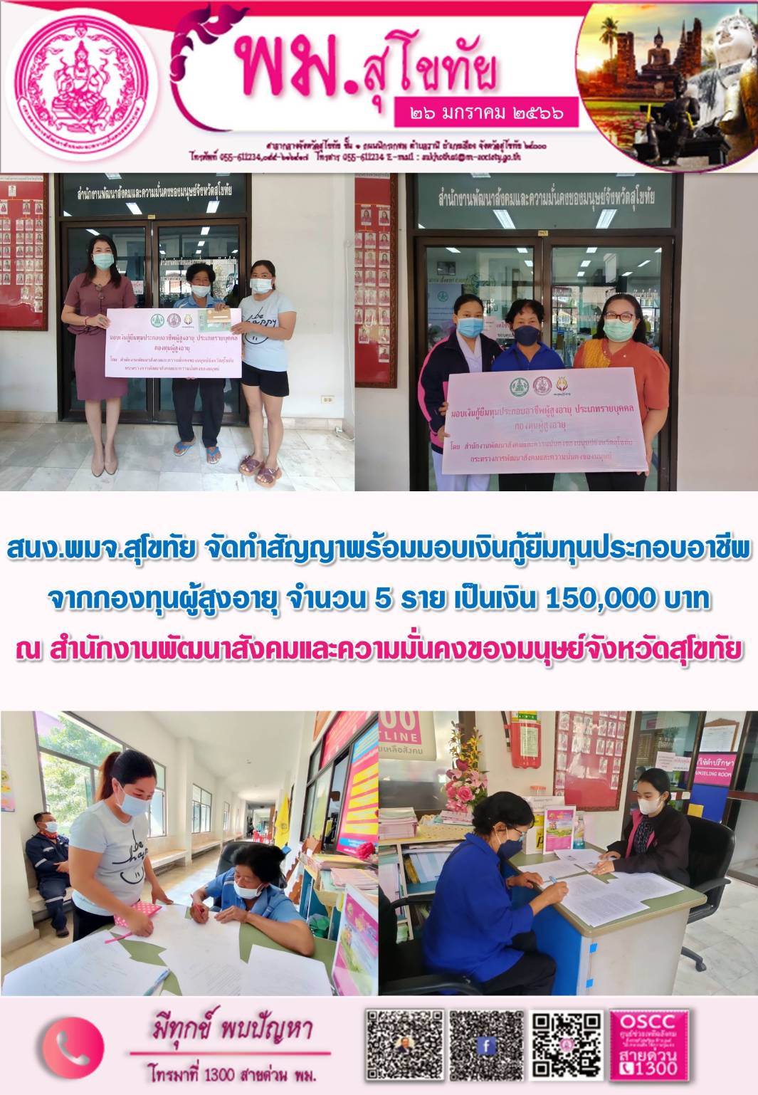 พม.สุโขทัย จัดทำสัญญากู้ยืมเงินทุนประกอบอาชีพกองทุนผู้สูงอายุ ประเภทรายบุคคล พร้อมจ่ายเงินผ่านนะบบ KTB Corporate Online จำนวน 5 ราย #พมช่วย24ชม #ช่วย24ชม