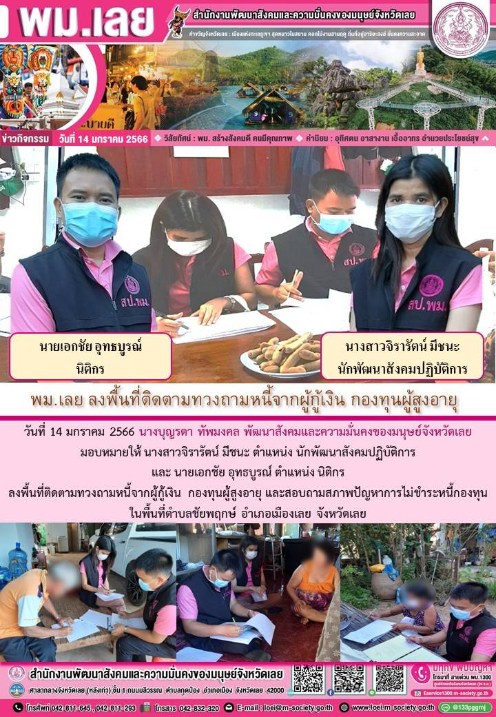 พม.เลย ลงพื้นที่ติดตามทวงถามหนี้ผู้สูงอายุที่ขอกู้ยืมเงินทุนประกอบอาชีพจากกองทุนผู้สูงอายุ กรมกิจการผู้สูงอายุ #พมช่วย24ชม #ช่วย24ชม