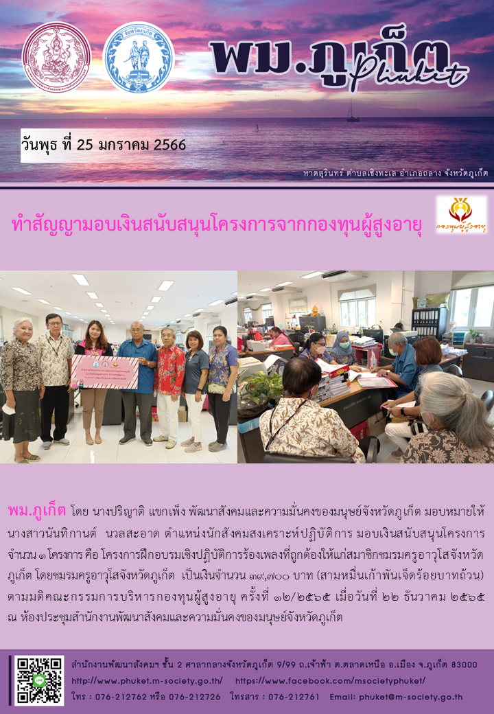 พม.ภูเก็ต มอบเงินสนับสนุนโครงการจากกองทุนผู้สูงอายุ จำนวน 1 โครงการ เป็นเงิน 39,700 บาท #พมช่วย24ชม #ช่วย24ชม