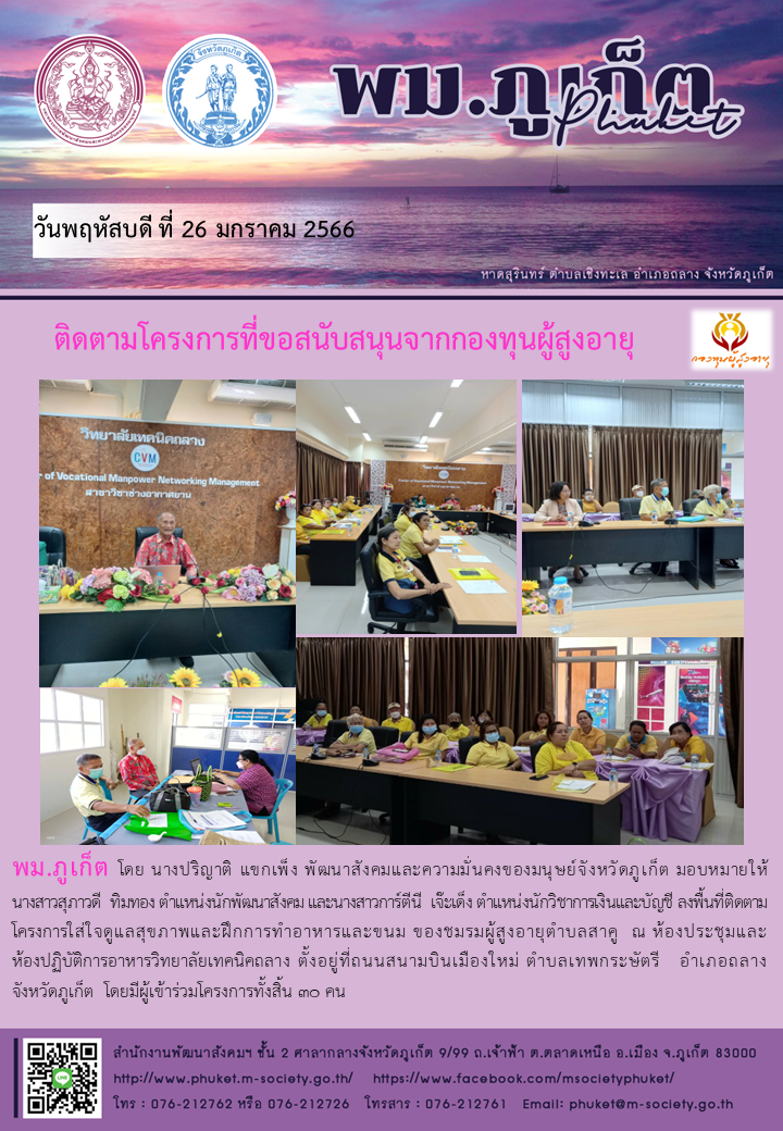 พม.ภูเก็ต ติดตามโครงการที่ขอรับการสนับสนุนจากกองทุนผู้สูงอายุ #พมช่วย24ชม #ช่วย24ชม