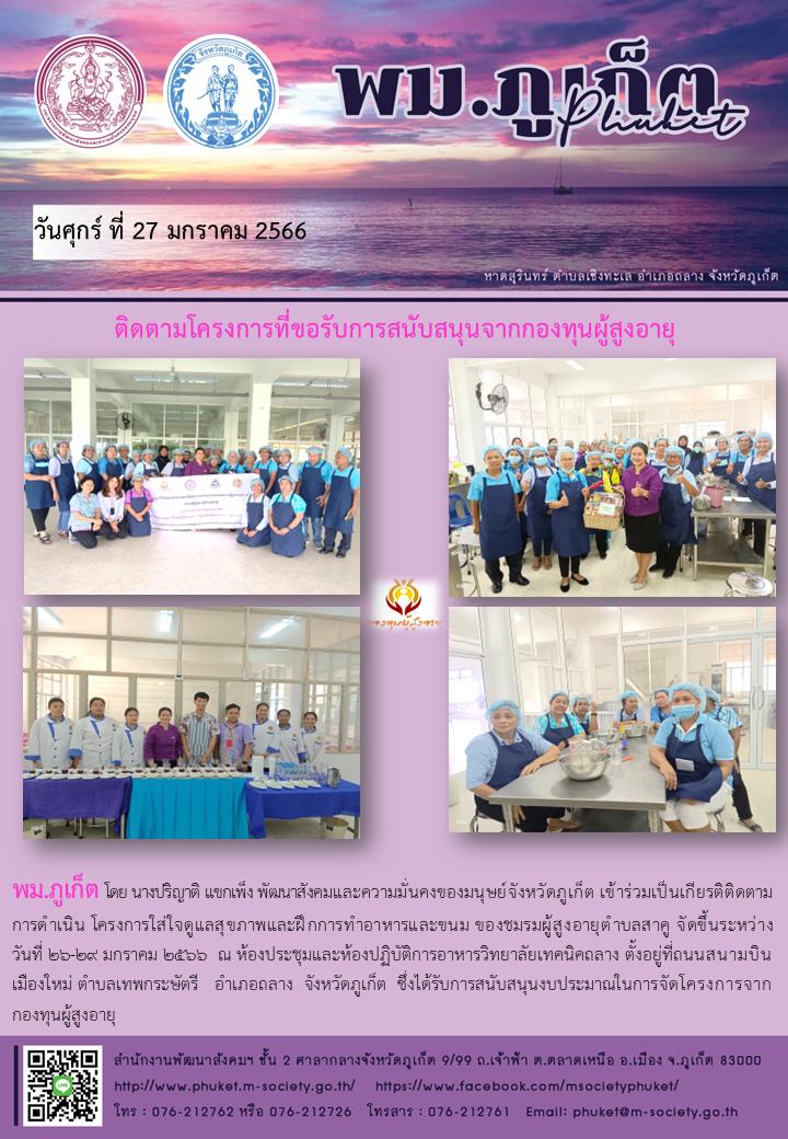 พม.ภูเก็ต ติดตามโครงการที่ขอรับการสนับสนุนจากกองทุนผู้สูงอายุ #พมช่วย24ชม #ช่วย24ชม