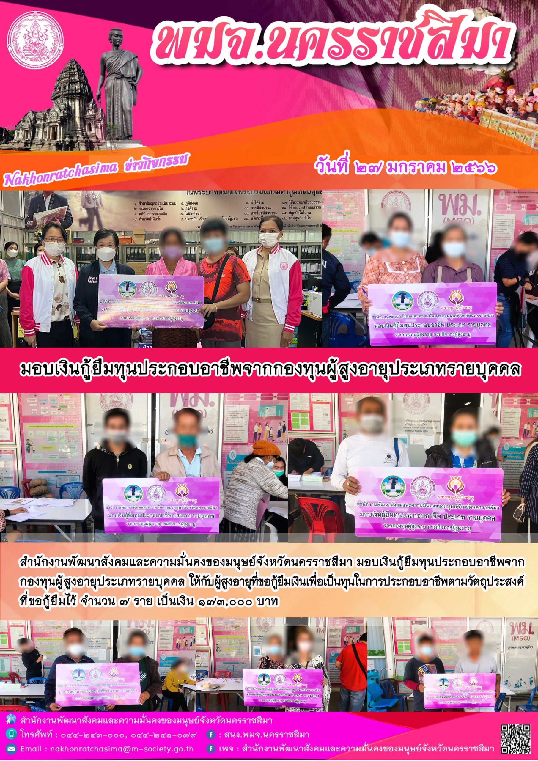 พม.นครราชสีมา มอบเงินกู้ยืมเงินทุนประกอบอาชีพจากกองทุนผู้สูงอายุ กรมกิจการผู้สูงอายุ จำนวน 7 ราย #พมช่วย24ชม #ช่วย24ชม