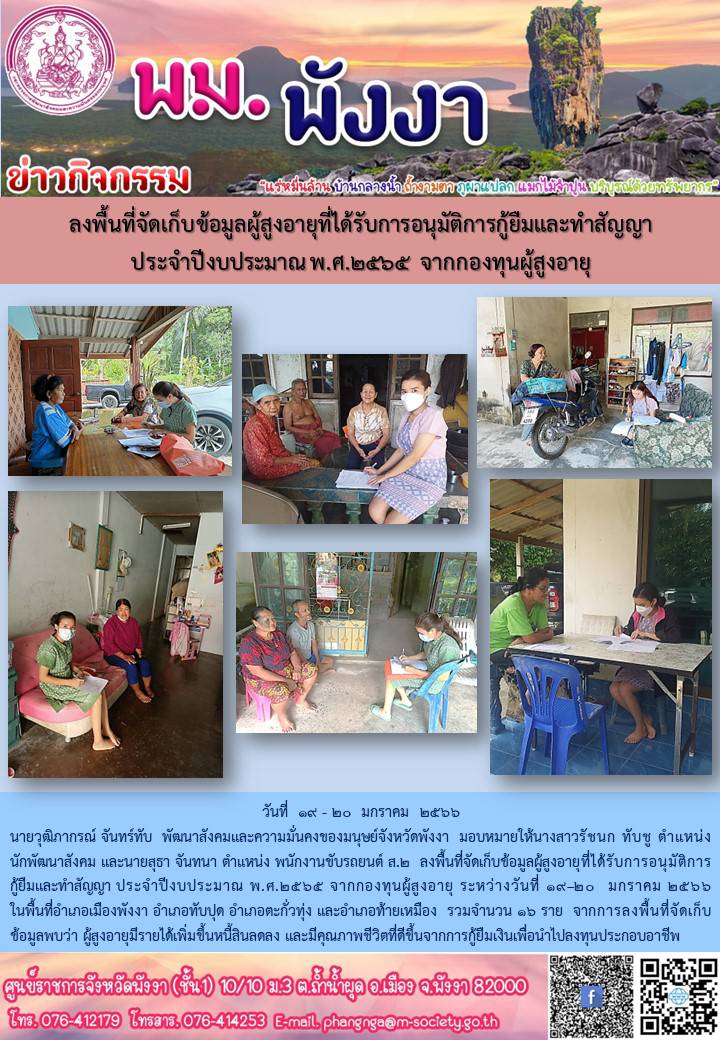 พม.พังงา ลงพื้นที่เยี่ยมบ้าน สอบข้อเท็จจริง ผู้สูงอายุ ที่ขอกู้ยืมเงินทุนประกอบอาชีพจากกองทุนผู้สูงอายุ กรมกิจการผู้สูงอายุ จำนวน 16 ราย #พมช่วย24ชม #ช่วย24ชม  #พมพังงา
