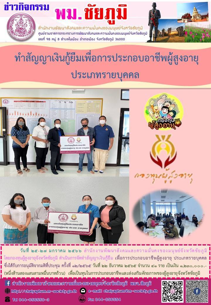 พม.ชัยภูมิ ทำสัญญากู้ยืมเงินทุนประกอบอาชีพกองทุนผู้สูงอายุ ประเภทรายบุคคล จำนวน 41 ราย #พมช่วย24ชม #ช่วย24ชม