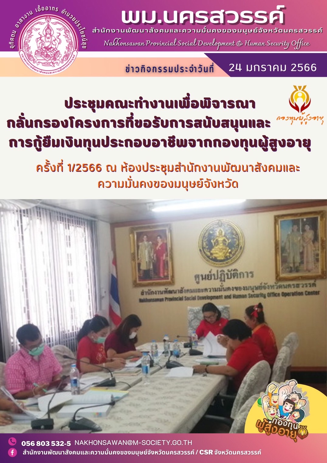 พม.นครสวรรค์ จัดการประชุมคณะอนุกรรมการพิจารณากลั่นกรองโครงการที่ขอรับการสนับสนุนและกู้ยืมเงินทุนประกอบอาชีพจากกองทุนผู้สูงอายุ ครั้งที่ 1 / 2566 #พมช่วย24ชม #ช่วย24ชม  #พมนครสวรรค์