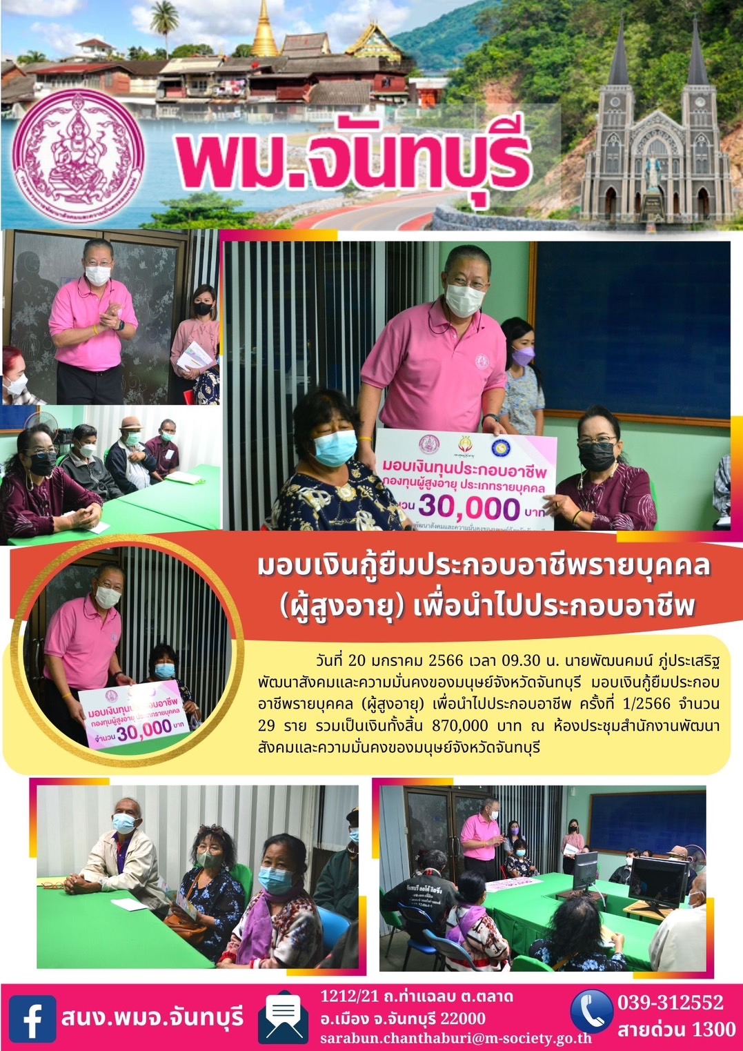พม.จันทบุรี มอบเงินกู้ยืมเงินทุนประกอบอาชีพจากกองทุนผู้สูงอายุ กรมกิจการผู้สูงอายุ จำนวน 29 ราย #พมช่วย24ชม #ช่วย24ชม  #พมจันทบุรี