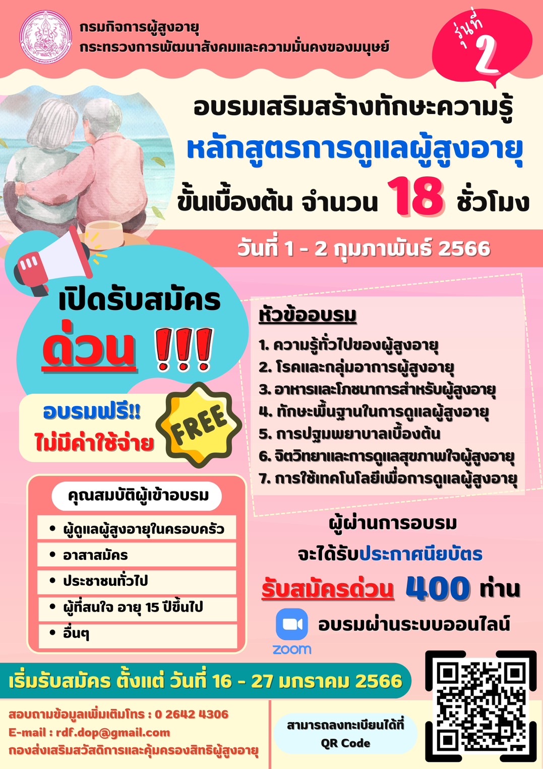 อบรมหลักสูตรออนไลน์ การดูแลผู้สูงอายุขั้นเบื้องต้นจำนวน 18 ชั่วโมง รุ่นที่ 2 อบรมฟรีไม่มีค่าใช้จ่าย‼️ ผ่านระบบ ZOOM จำนวน 400 ท่าน‼️ #พมช่วย24ชม #ช่วย24ชม