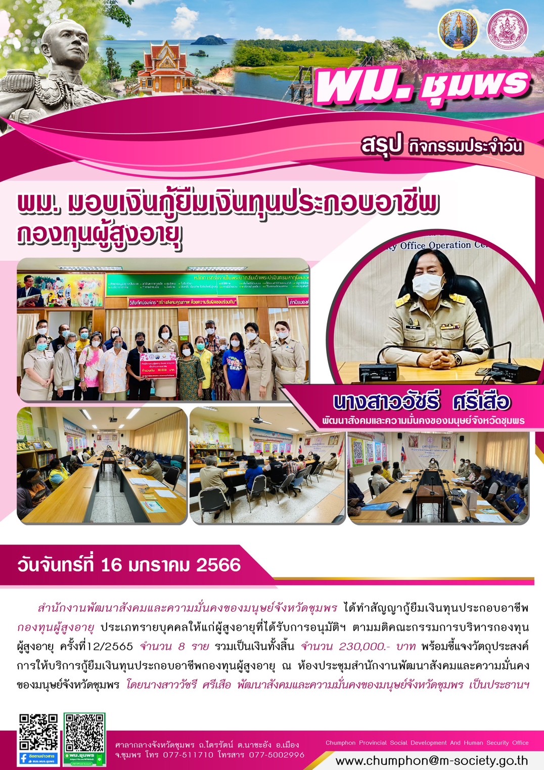 พม.ชุมพร มอบเงินทุนประกอบอาชีพจากกองทุนผู้สูงอายุ จำนวน 8 ราย #พมช่วย24ชม #ช่วย24ชม