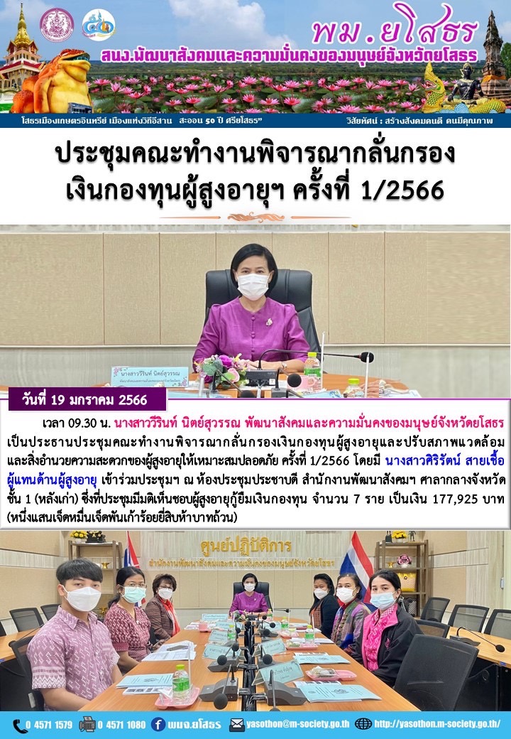พม.ยโสธร จัดประชุมคณะทำงานพิจารณากลั่นกรองโครงการที่ขอรับการสนับสนุนและกู้ยืมเงินทุนประกอบอาชีพจากกองทุนผู้สูงอายุ ครั้งที่ 1 / 2565 #พมช่วย24ชม #ช่วย24ชม #พมยโสธร