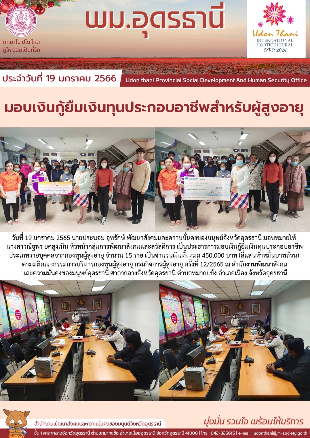 พม.อุดรธานี มอบเงินกู้ยืมเงินทุนประกอบอาชีพจากกองทุนผู้สูงอายุ กรมกิจการผู้สูงอายุ จำนวน 15 ราย #พมช่วย24ชม #ช่วย24ชม #พมอุดรธานี