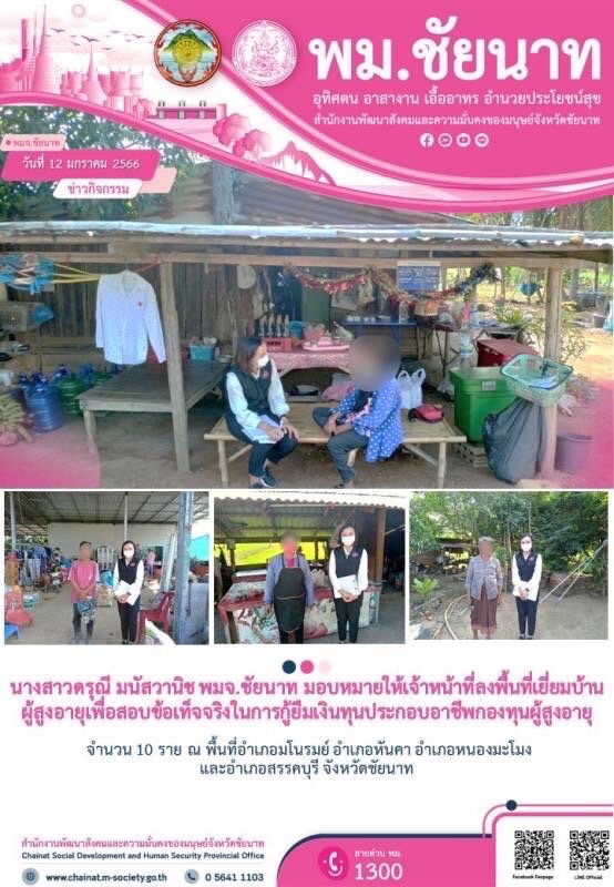 พม.ชัยนาท ลงพื้นที่เยี่ยมบ้าน สอบข้อเท็จจริง ผู้สูงอายุ ที่ขอกู้ยืมเงินทุนประกอบอาชีพจากกองทุนผู้สูงอายุ กรมกิจการผู้สูงอายุ จำนวน 19 ราย #พมช่วย24ชม #ช่วย24ชม