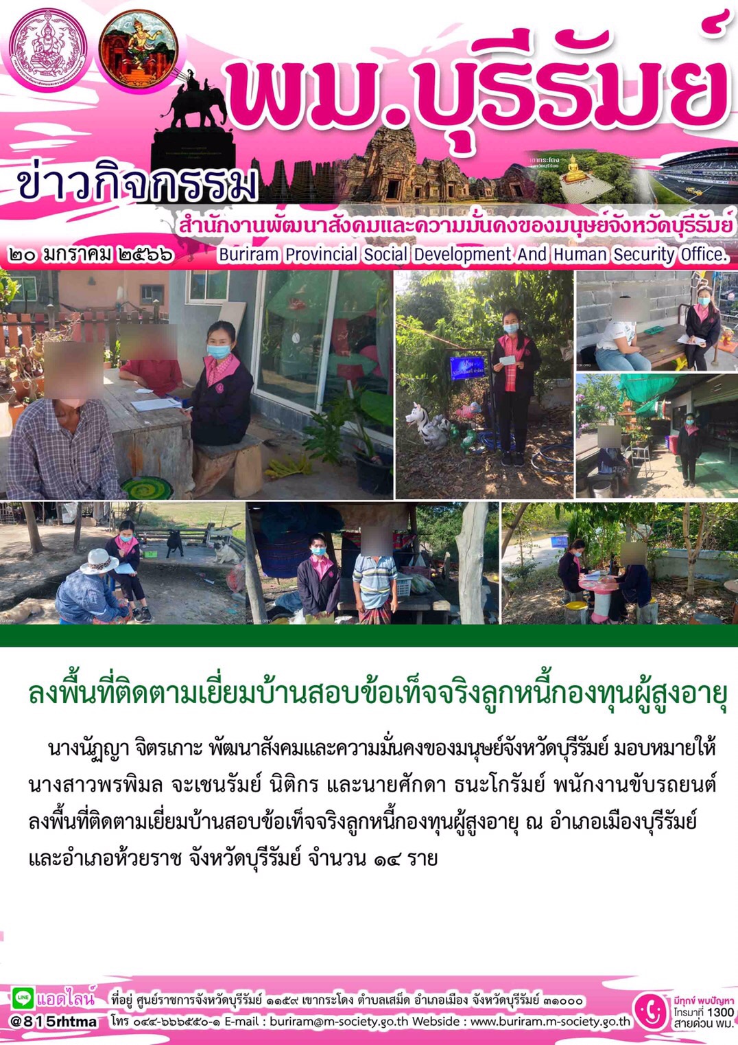 พม.บุรีรัมย์ ลงพื้นที่เยี่ยมบ้าน สอบข้อเท็จจริง ผู้สูงอายุ ที่ขอกู้ยืมเงินทุนประกอบอาชีพจากกองทุนผู้สูงอายุ กรมกิจการผู้สูงอายุ จำนวน 14 ราย #พมช่วย24ชม #ช่วย24ชม  #พมบุรีรัมย์