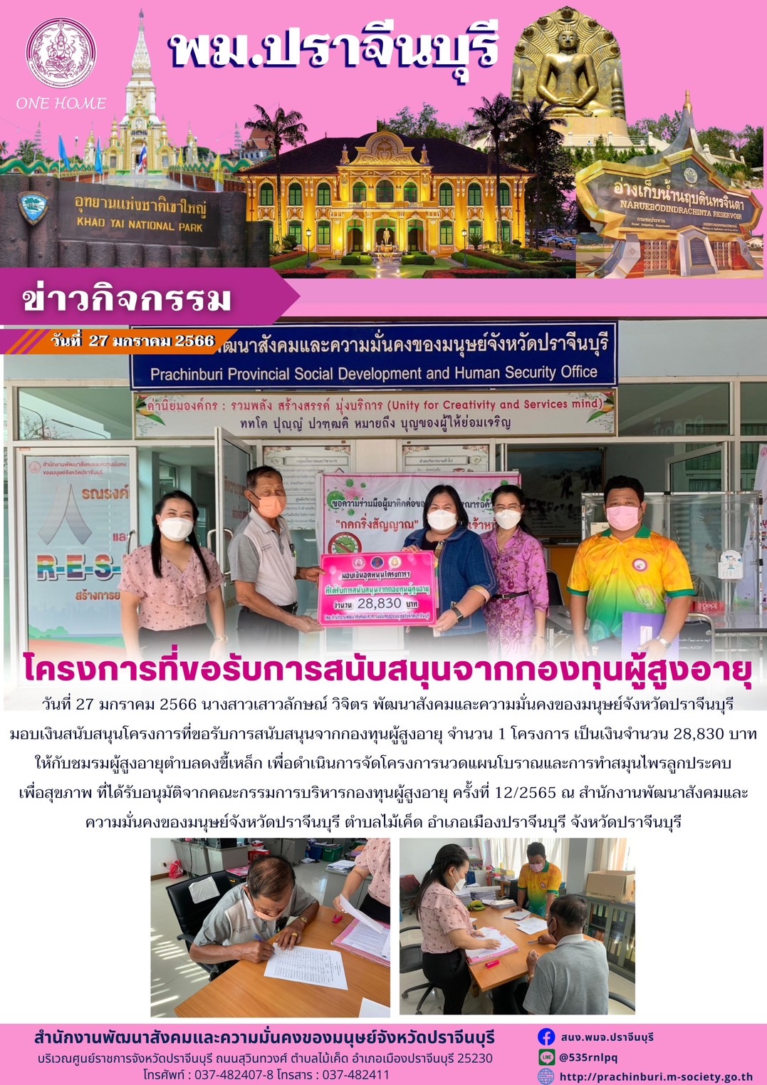พม.ปราจีนบุรี มอบเงินโครงการที่ขอรับการสนับสนุนจากกองทุนผู้สูงอายุ  #พมช่วย24ชม #ช่วย24ชม