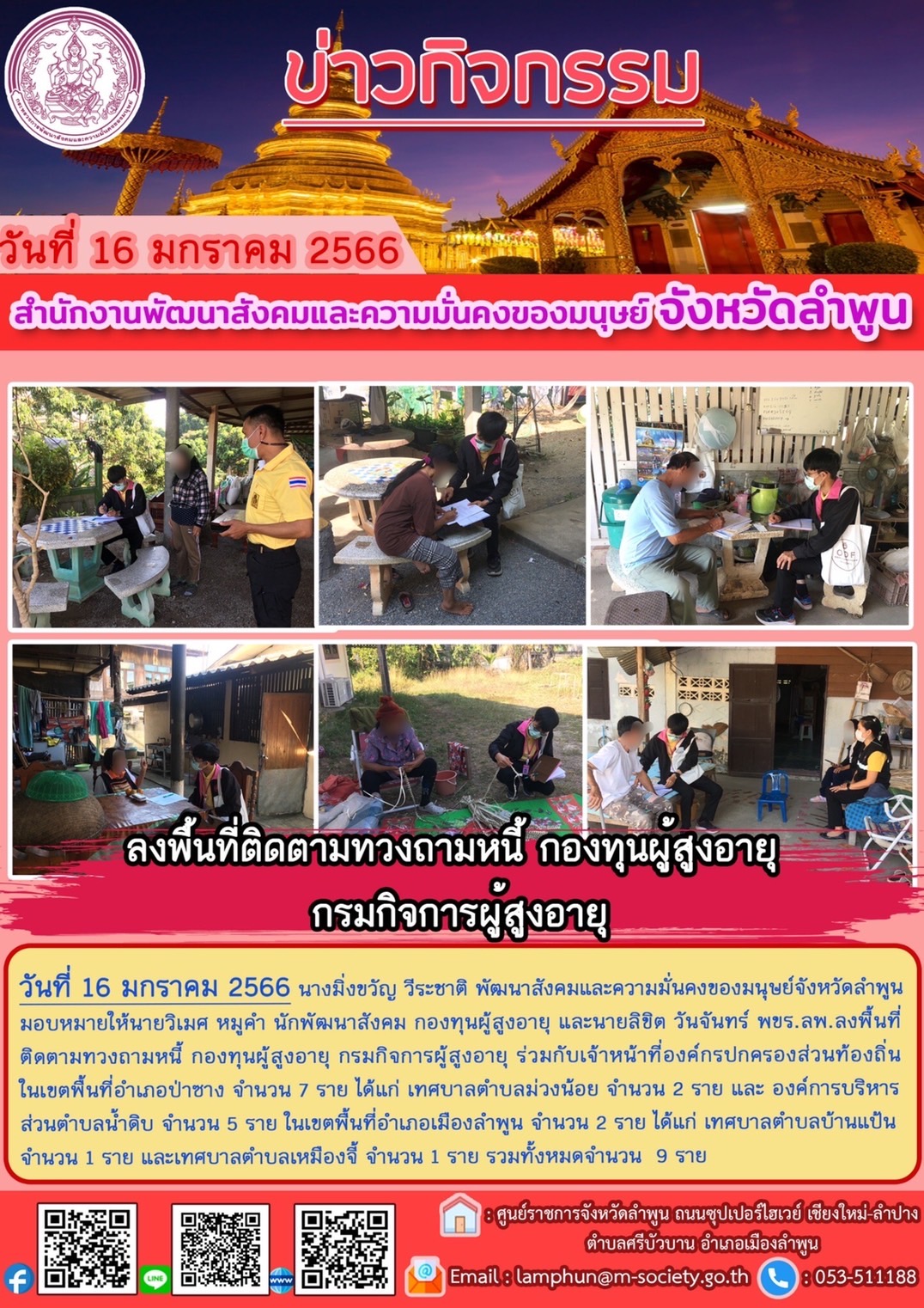 พม.ลำพูน ลงพื้นที่เยี่ยมบ้าน สอบข้อเท็จจริง ผู้สูงอายุ ที่ขอกู้ยืมเงินทุนประกอบอาชีพจากกองทุนผู้สูงอายุ กรมกิจการผู้สูงอายุ จำนวน 9 ราย #พมช่วย24ชม #ช่วย24ชม