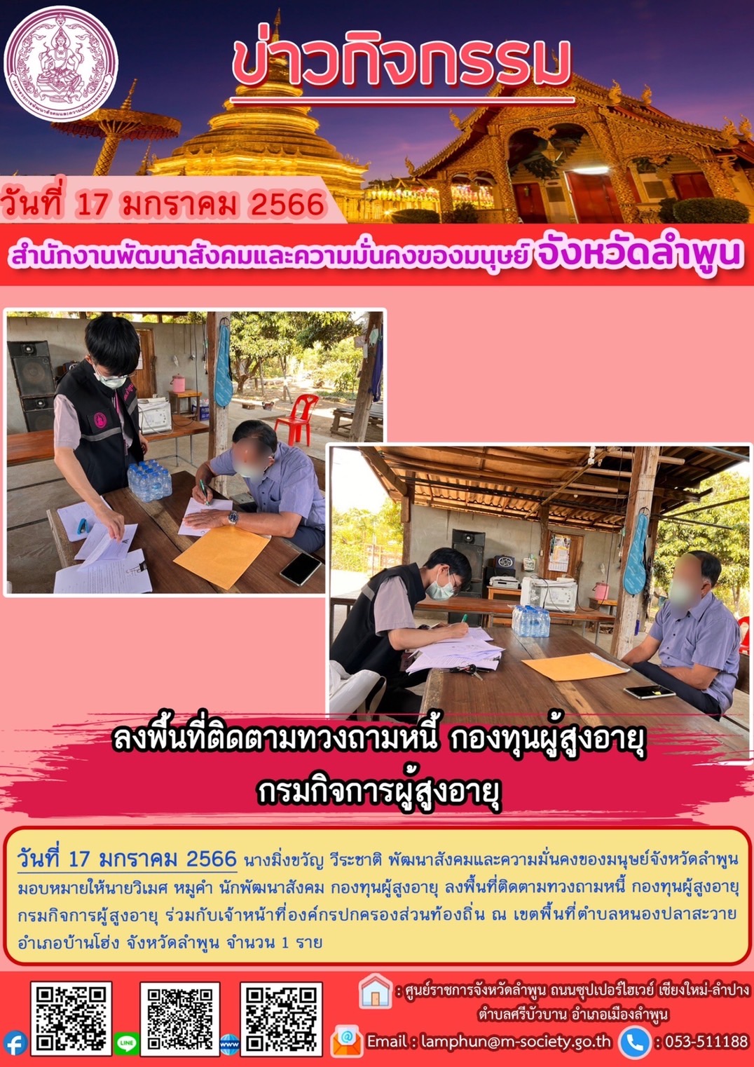 พม.ลำพูน ลงพื้นติดตามทวงถามหนี้กองทุนผู้สูงอายุ กรมกิจการผู้สูงอายุ  #พมช่วย24ชม #ช่วย24ชม
