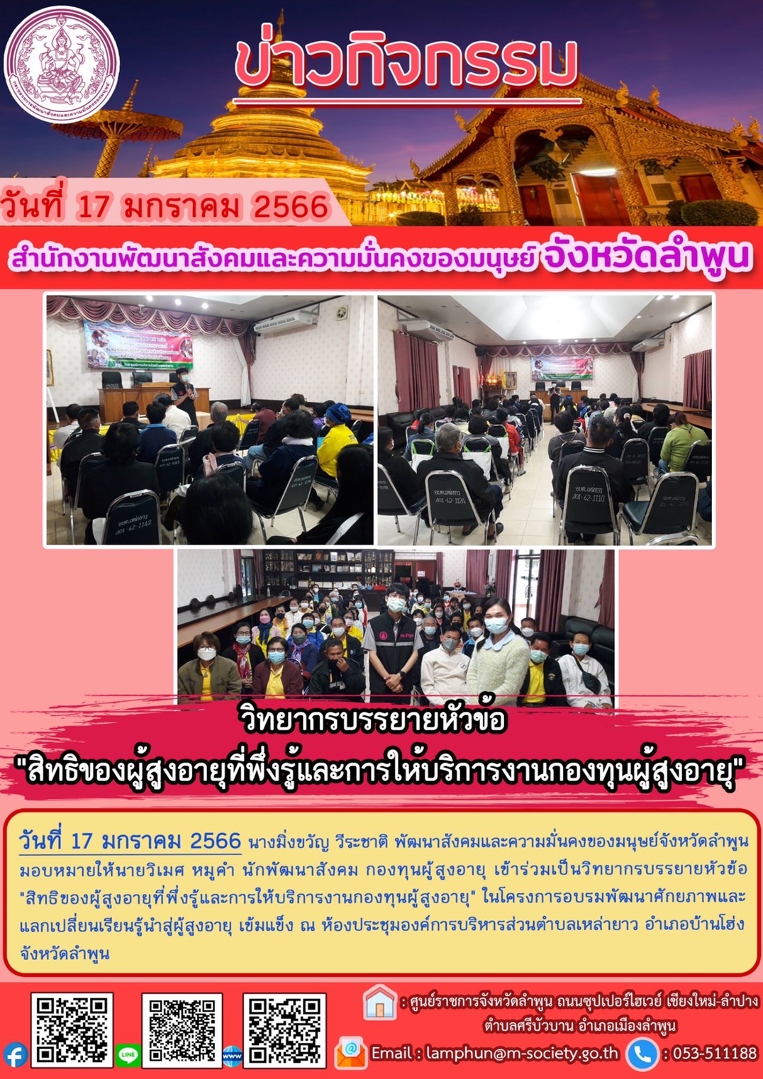 พม.ลำพูน ได้รับเชิญเป็นวิทยากรบรรยายในหัวข้อ “สิทธิของผู้สูงอายุที่พึ่งรู้และการให้บริการงานกองทุนผู้สูงอายุ” กรมกิจการผู้สูงอายุ  #พมช่วย24ชม #ช่วย24ชม