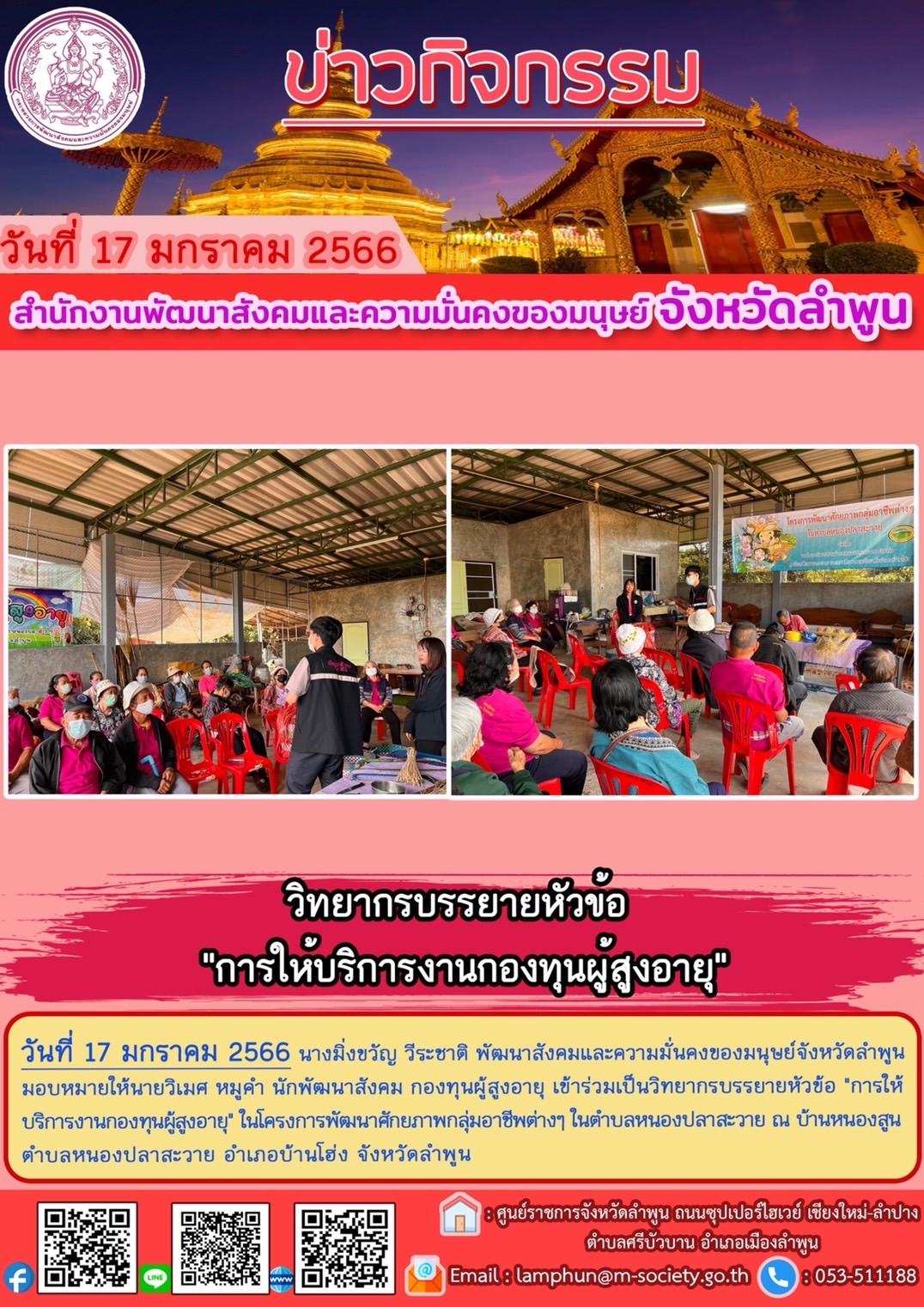 พม.ลำพูน ได้รับเชิญเป็นวิทยากรบรรยายในหัวข้อ “การให้บริการงานกองทุนผู้สูงอายุ” กรมกิจการผู้สูงอายุ  #พมช่วย24ชม #ช่วย24ชม