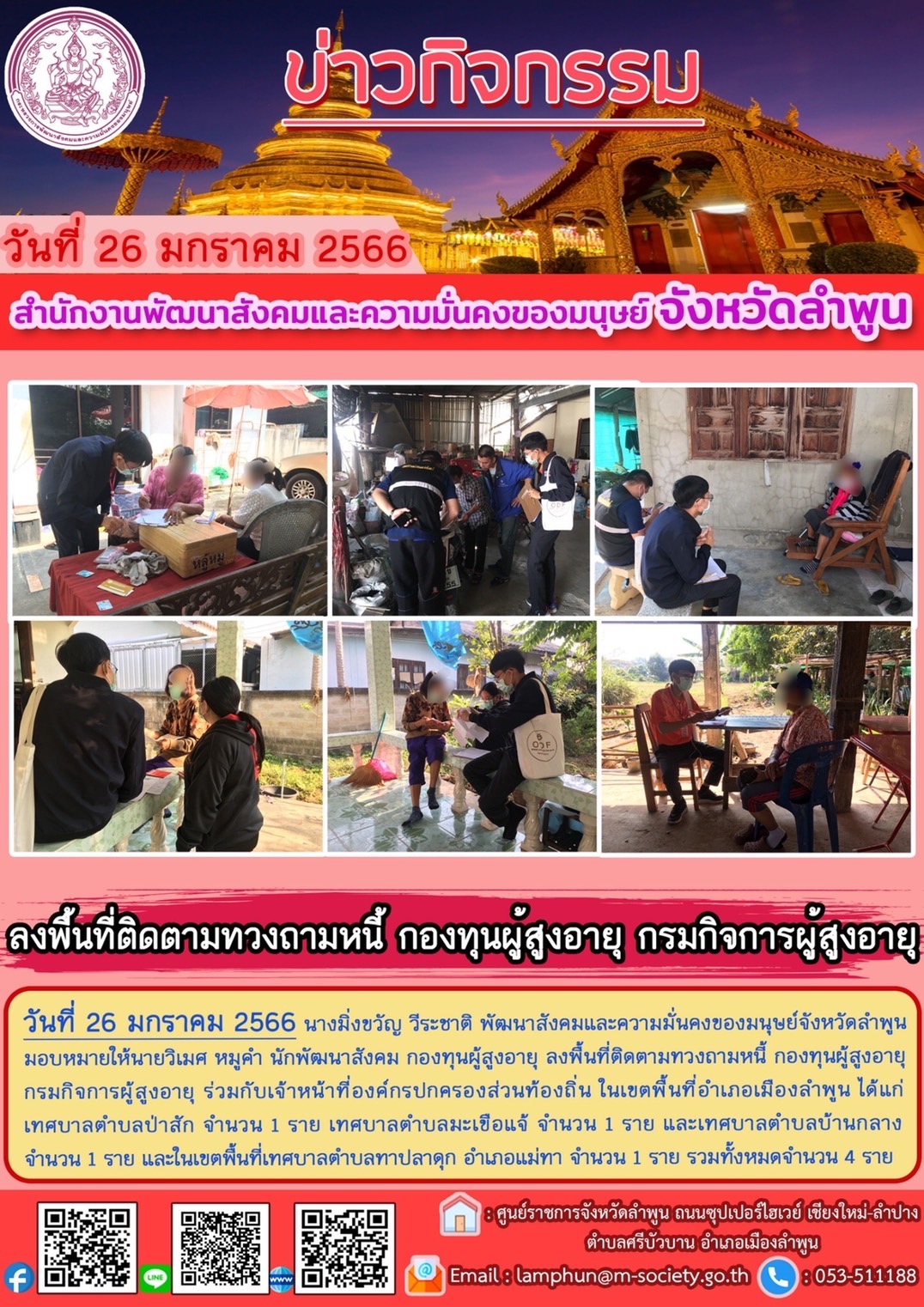 พม.ลำพูน ลงพื้นที่เยี่ยมบ้าน สอบข้อเท็จจริง ผู้สูงอายุ ที่ขอกู้ยืมเงินทุนประกอบอาชีพจากกองทุนผู้สูงอายุ กรมกิจการผู้สูงอายุ #พมช่วย24ชม #ช่วย24ชม