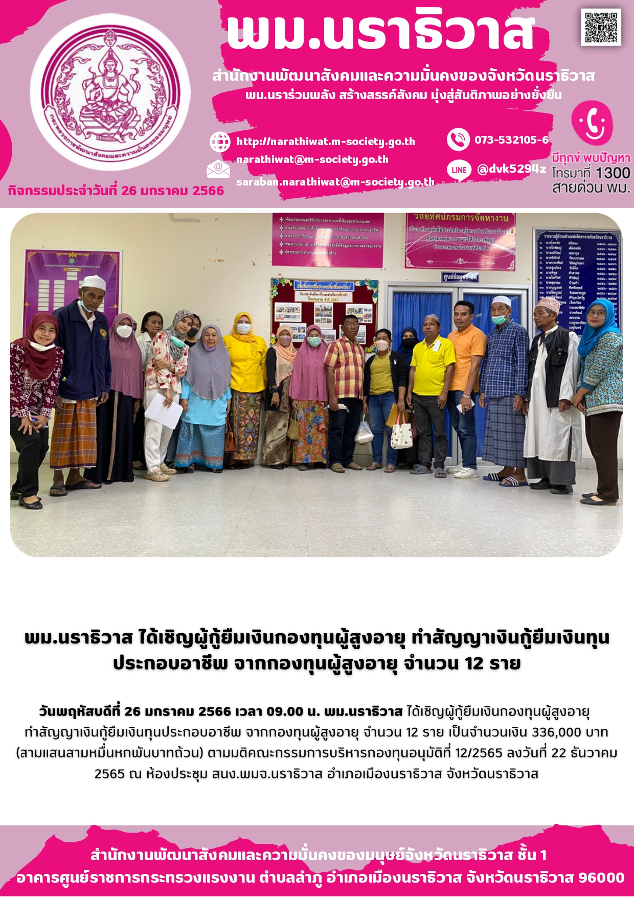 พม.นราธิวาส มอบเงินกู้ยืมเงินทุนประกอบอาชีพจากกองทุนผู้สูงอายุ กรมกิจการผู้สูงอายุ จำนวน 12 ราย #พมช่วย24ชม #ช่วย24ชม