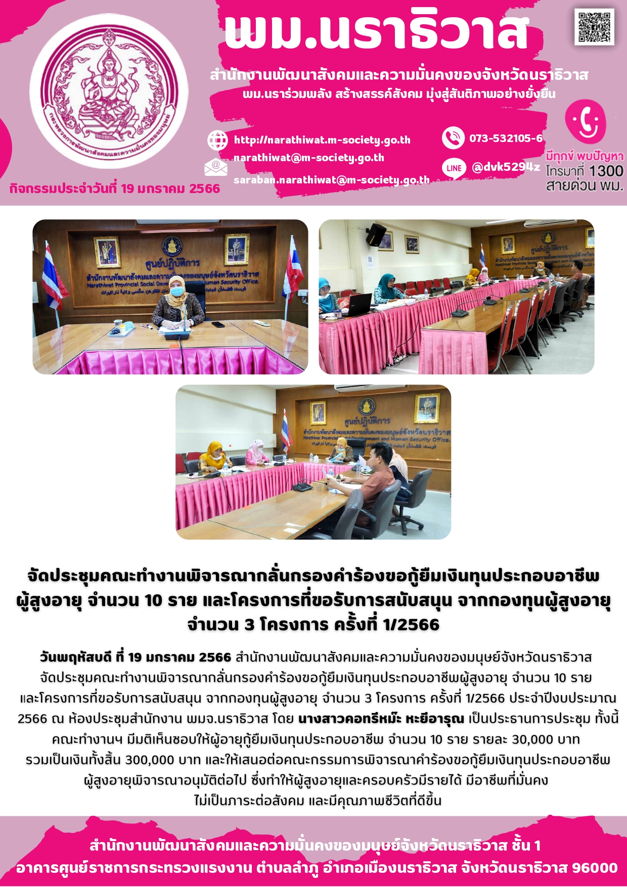 พม.นราธิวาส จัดประชุมคณะทำงานพิจารณากลั่นกรองโครงการที่ขอรับการสนับสนุนและกู้ยืมเงินทุนประกอบอาชีพจากกองทุนผู้สูงอายุ ครั้งที่ 1 / 2565 #พมช่วย24ชม #ช่วย24ชม #พมนราธิวาส