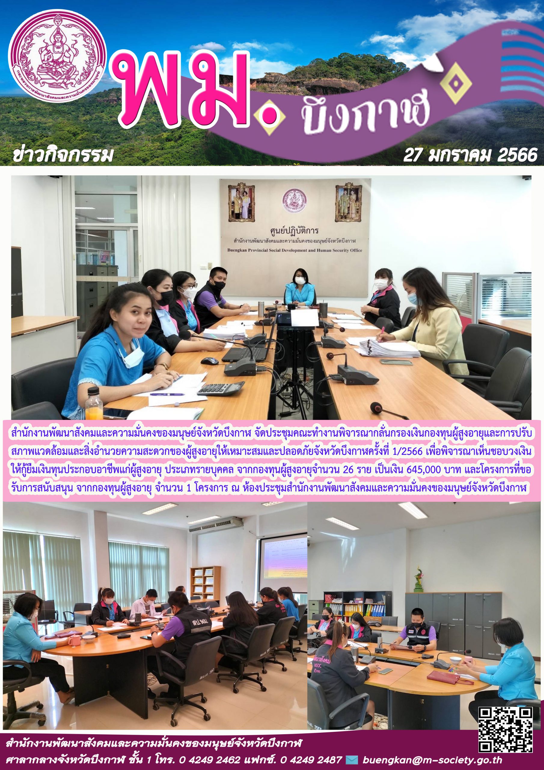 พม.บึงกาฬ จัดประชุมคณะทำงานพิจารณากลั่นกรองโครงการที่ขอรับการสนับสนุนและกู้ยืมเงินทุนประกอบอาชีพจากกองทุนผู้สูงอายุ ครั้งที่ 1/2566 #พมช่วย24ชม #ช่วย24ชม