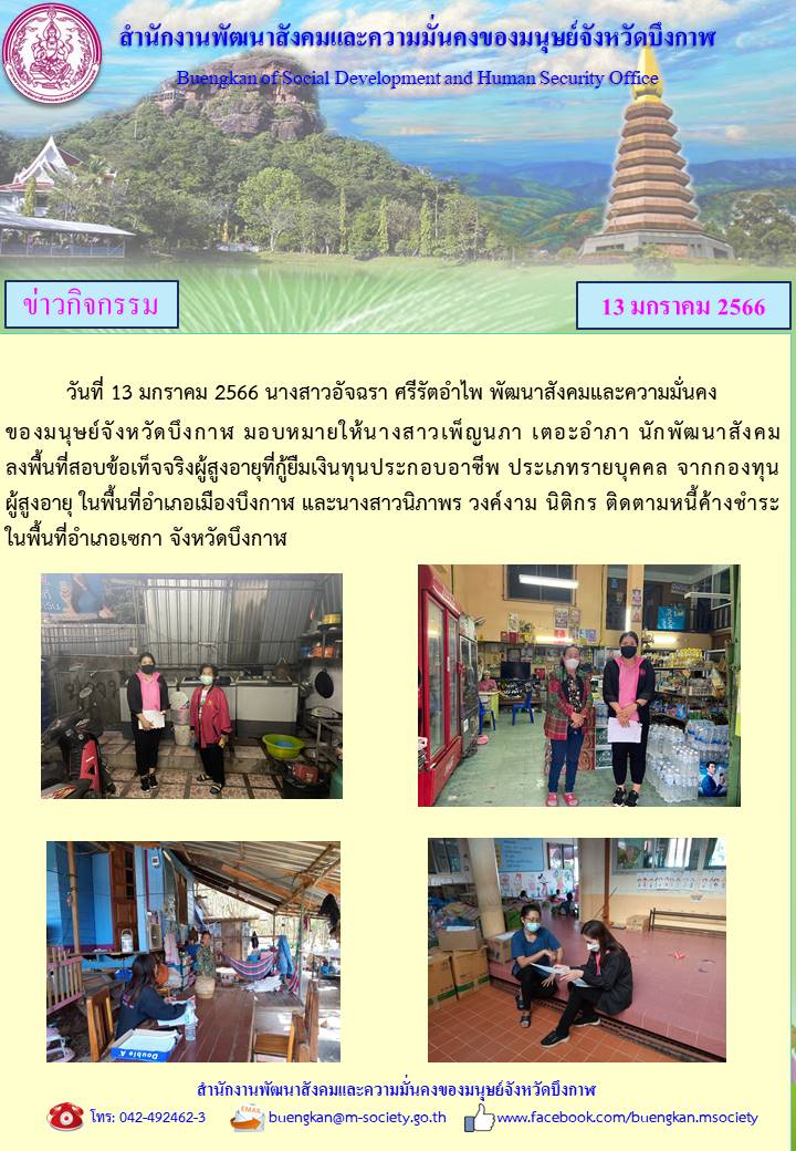 พม.บึงกาฬ ลงพื้นที่เยี่ยมบ้าน สอบข้อเท็จจริง ผู้สูงอายุ ที่ขอกู้ยืมเงินทุนประกอบอาชีพจากกองทุนผู้สูงอายุ กรมกิจการผู้สูงอายุ #พมช่วย24ชม #ช่วย24ชม