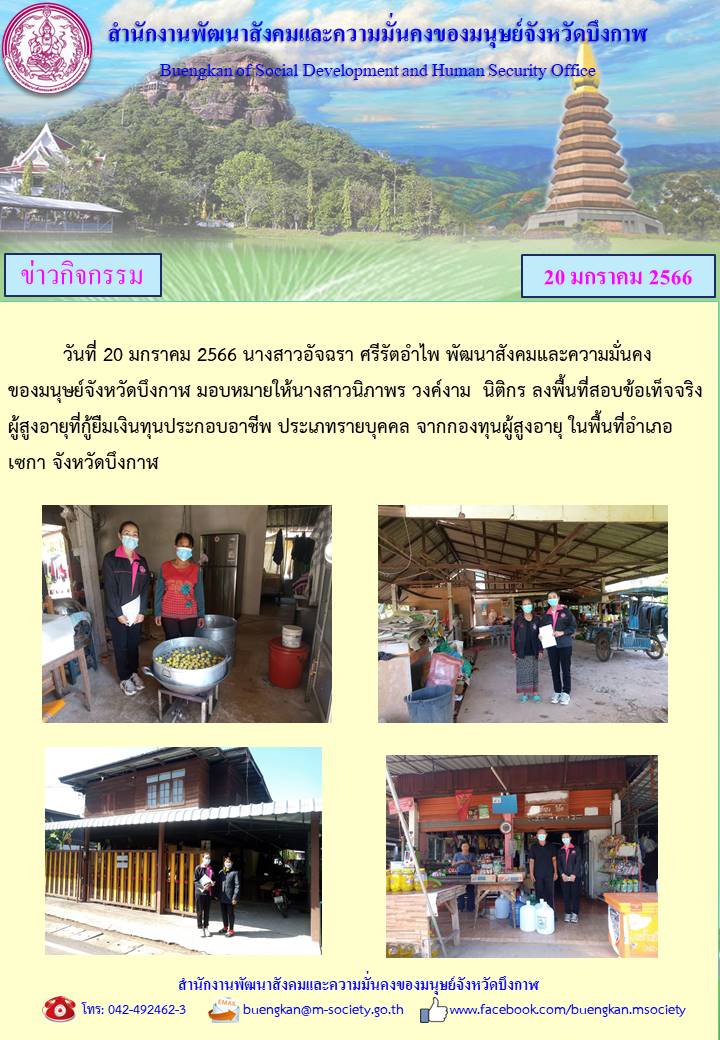 พม.บึงกาฬ ลงพื้นที่เยี่ยมบ้าน สอบข้อเท็จจริง ผู้สูงอายุ ที่ขอกู้ยืมเงินทุนประกอบอาชีพจากกองทุนผู้สูงอายุ กรมกิจการผู้สูงอายุ #พมช่วย24ชม #ช่วย24ชม #พมบึงกาฬ