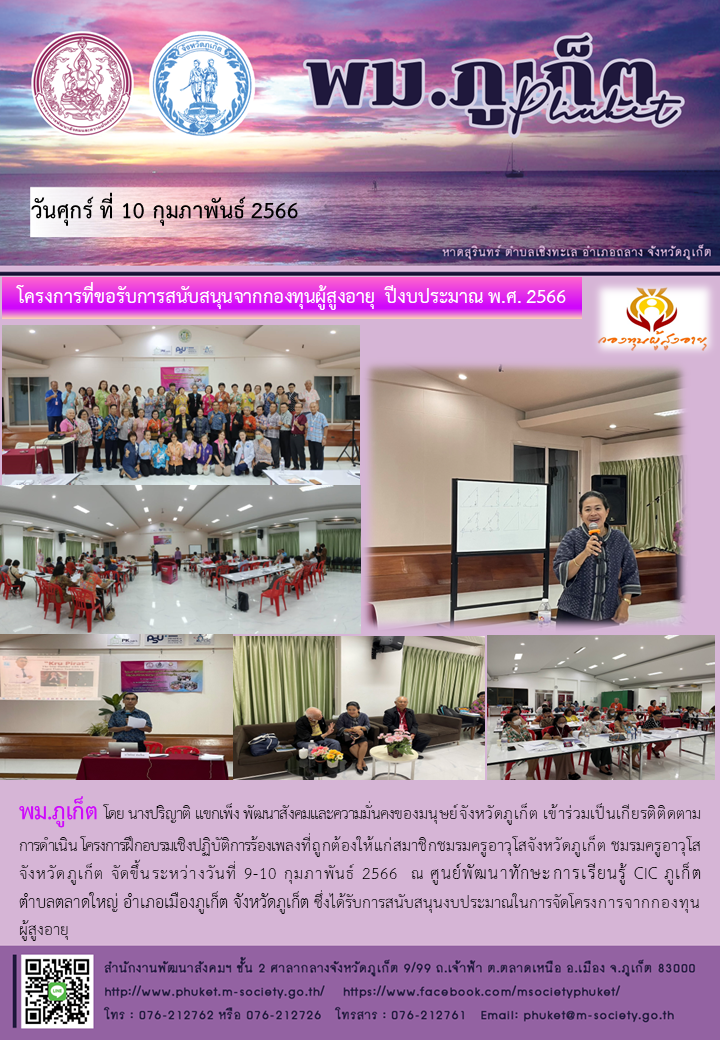 พม.ภูเก็ต ติดตามโครงการที่ได้รับการสนับสนุนจากกองทุนผู้สูงอายุ กรมกิจการผู้สูงอายุ