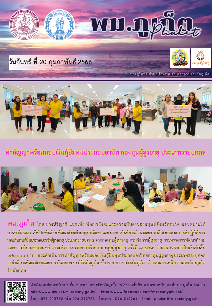 พม.ภูเก็ต นัดหมายผู้กู้ยืมและผู้ค้ำประกันทำสัญญากู้ยืมเงินทุนประกอบอาชีพรายใหม่ที่ได้รับการอนุมัติ ประเภทรายบุคคล จำนวน 6 ราย