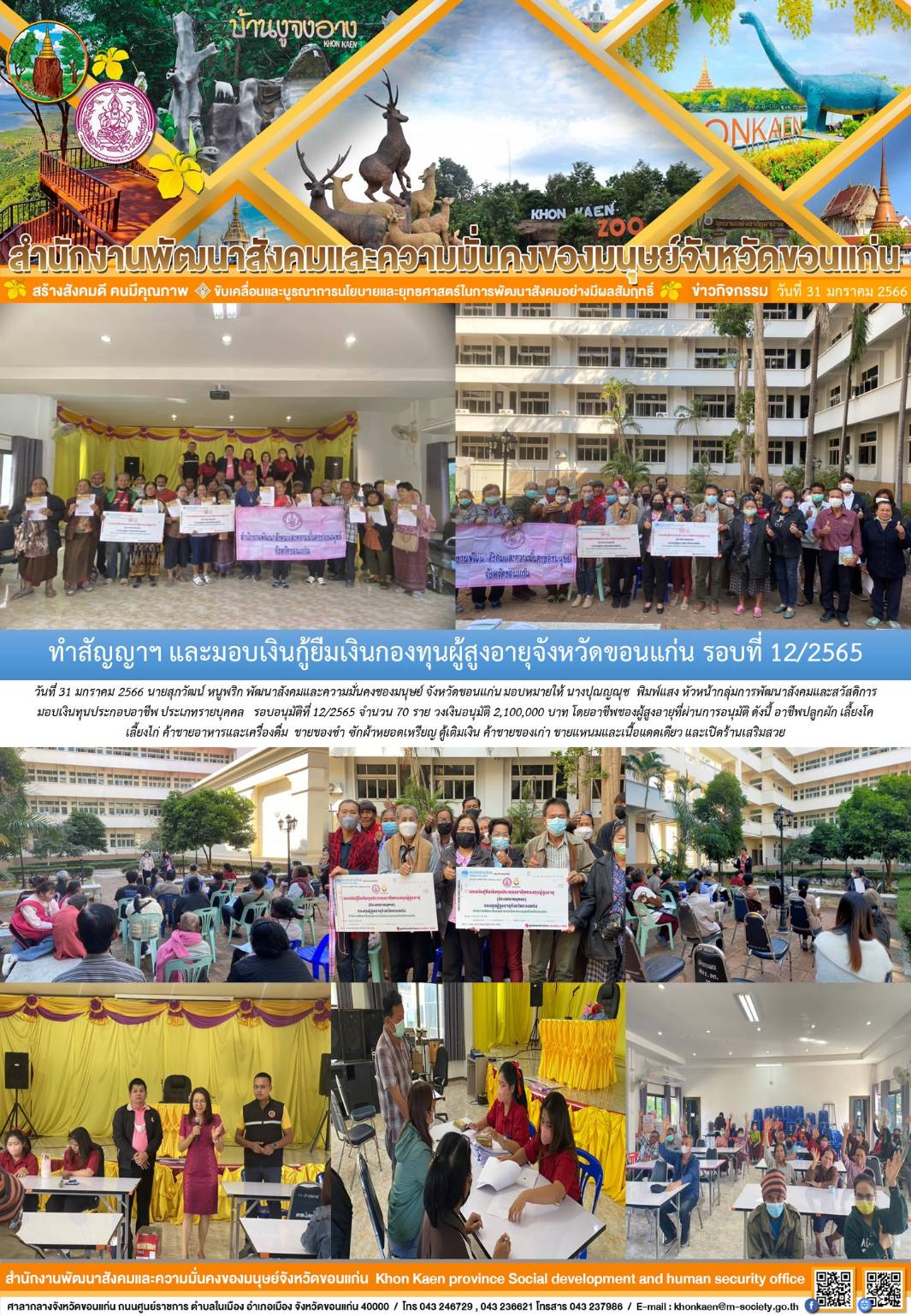 พม.ขอนแก่น ทำสัญญากู้ยืมเงินทุนประกอบอาชีพกองทุนผู้สูงอายุ ประเภทรายบุคคล จำนวน 70 ราย #พมช่วย24ชม #ช่วย24ชม