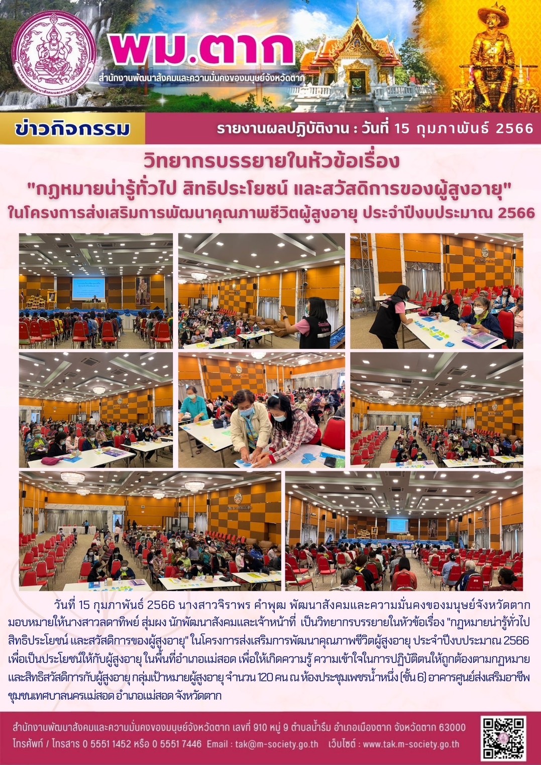พม.ตาก เจ้าหน้าที่กองทุนผู้สูงอายุเข้าร่วมเป็นวิทยากรบรรยายในหัวข้อ “กฎหมายน่ารู้ทั่วไป สิทธิประโยชน์ และสวัสดิการของผู้สูงอายุ” ในโครงการส่งเสริมการพัฒนาคุณภาพชีวิตผู้สูงอายุ ประจำปีงบประมาณ 2566