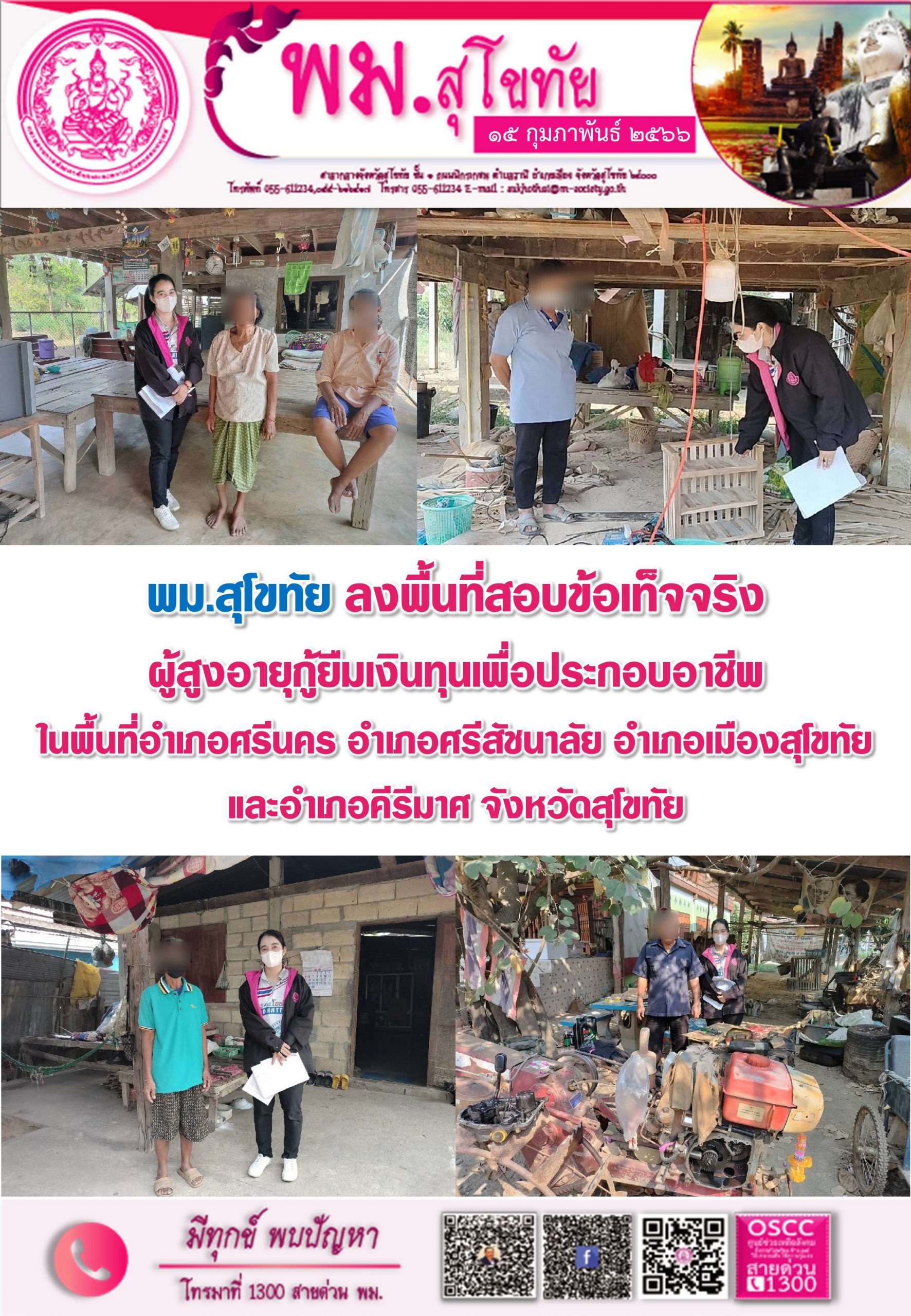 พม.สุโขทัย ลงพื้นที่เยี่ยมบ้าน สอบข้อเท็จจริง ผู้สูงอายุ ที่ขอกู้ยืมเงินทุนประกอบอาชีพจากกองทุนผู้สูงอายุ กรมกิจการผู้สูงอายุ