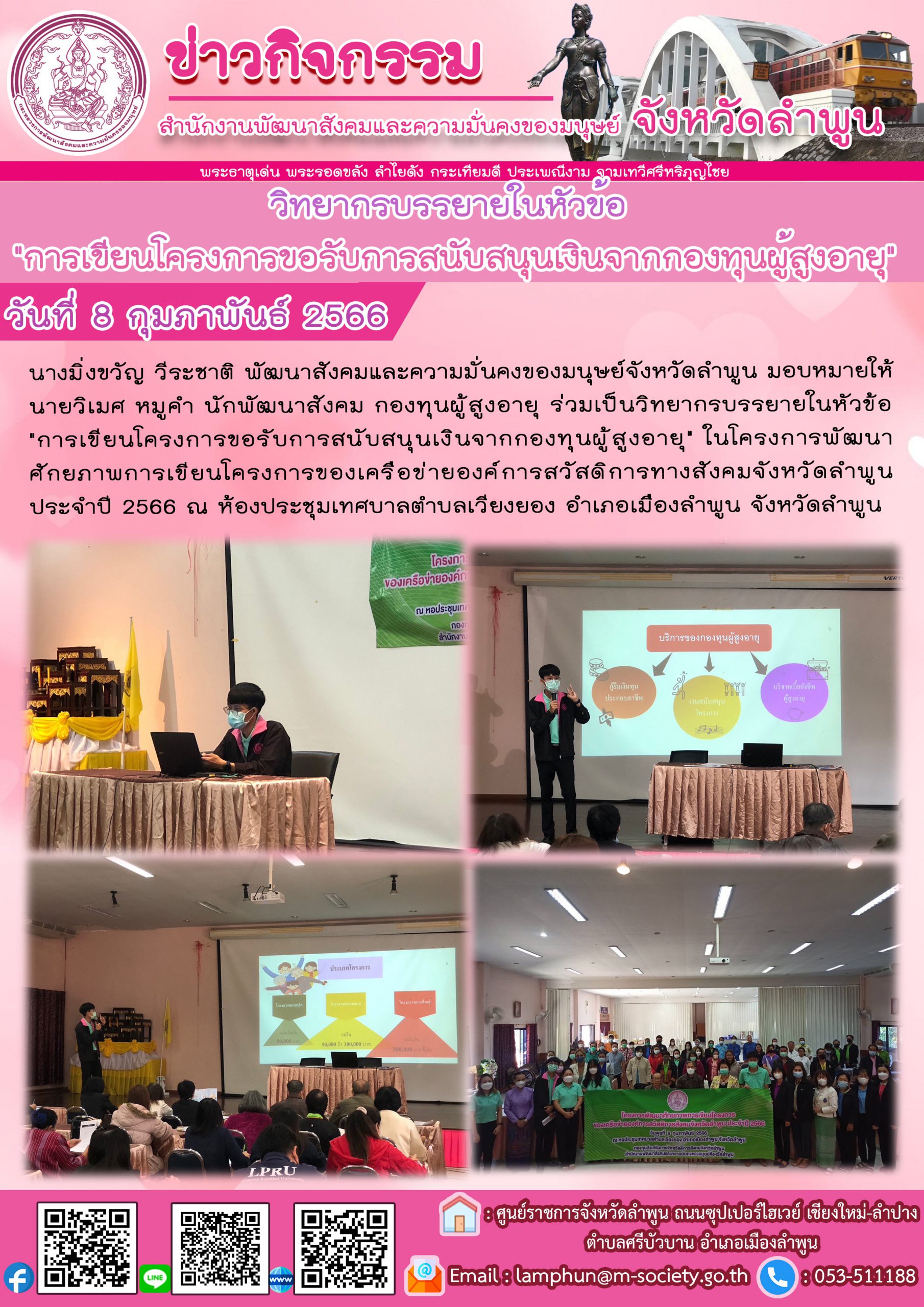 พม.ลำพูน เจ้าหน้าที่กองทุนผู้สูงอายุเข้าร่วมเป็นวิทยากรบรรยายในหัวข้อ “การเขียนโครงการขอรับการสนับสนุนเงินจากกองทุนผู้สูงอายุ” #พมช่วย24ชม #ช่วย24ชม