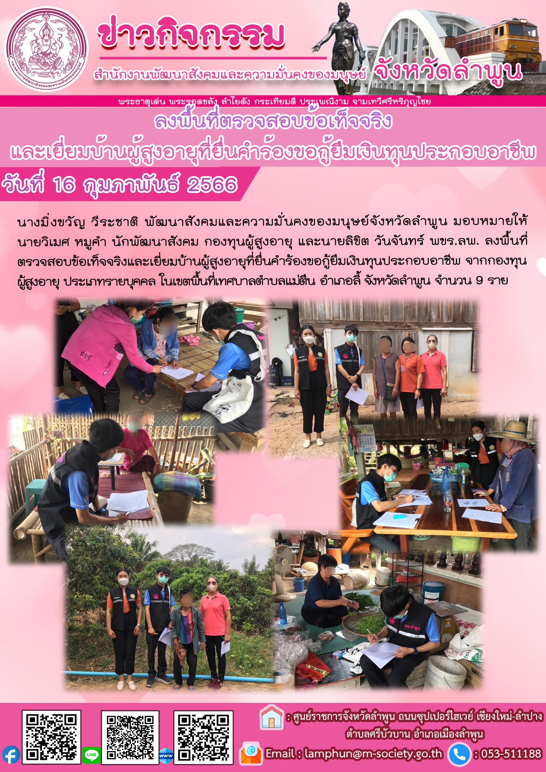 พม.ลำพูน ลงพื้นที่เยี่ยมบ้าน สอบข้อเท็จจริง ผู้สูงอายุ ที่ขอกู้ยืมเงินทุนประกอบอาชีพจากกองทุนผู้สูงอายุ กรมกิจการผู้สูงอายุ จำนวน 9 ราย