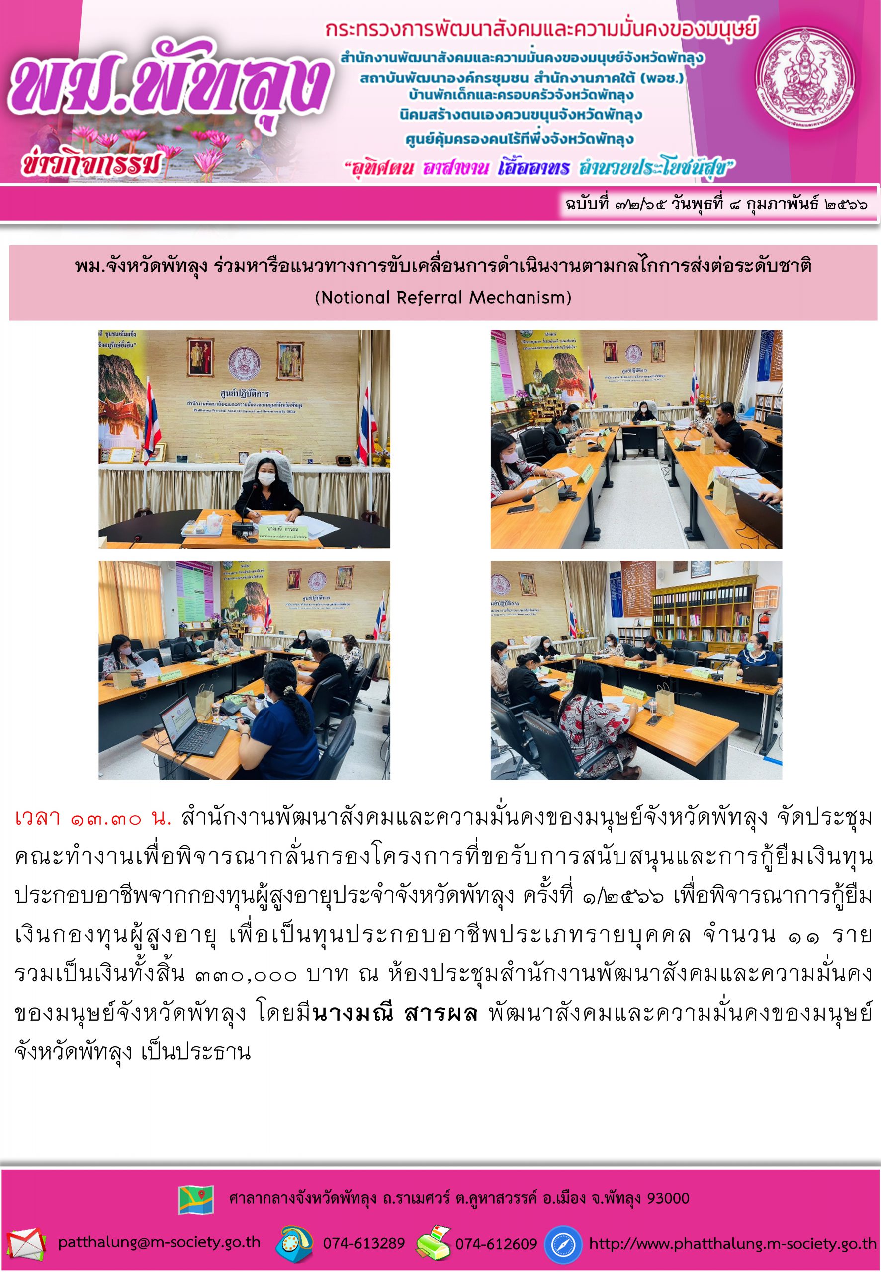 พม.พัทลุง จัดการประชุมคณะอนุกรรมการพิจารณากลั่นกรองโครงการที่ขอรับการสนับสนุนและกู้ยืมเงินทุนประกอบอาชีพจากกองทุนผู้สูงอายุประจำจังหวัดพัทลุง ครั้งที่ 1 / 2566 #พมช่วย24ชม #ช่วย24ชม