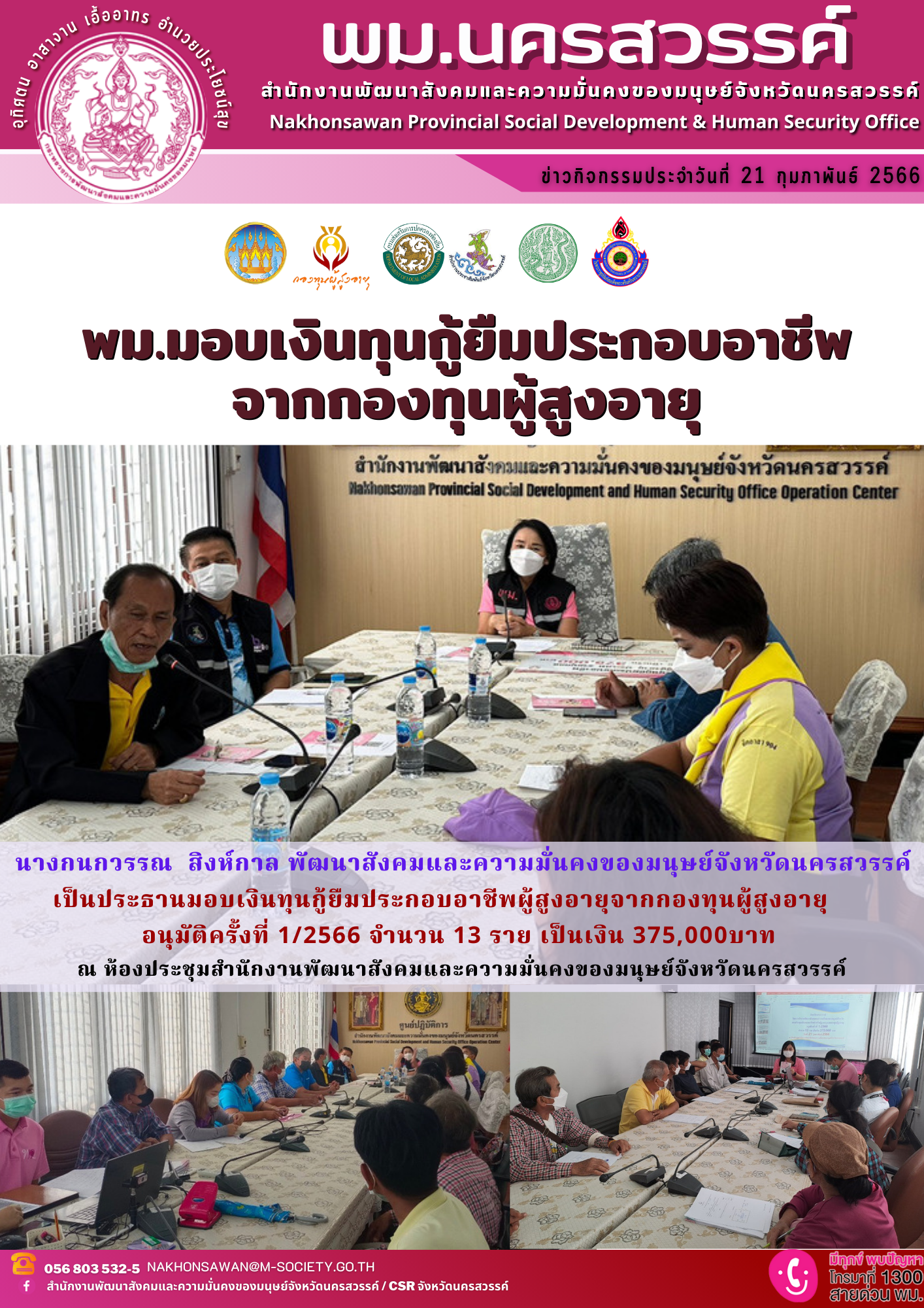 พม.นครสวรรค์ มอบเงินกู้ยืมทุนประกอบอาชีพจากกองทุนผู้สูงอายุ กรมกิจการผู้สูงอายุ จำนวน 13 ราย