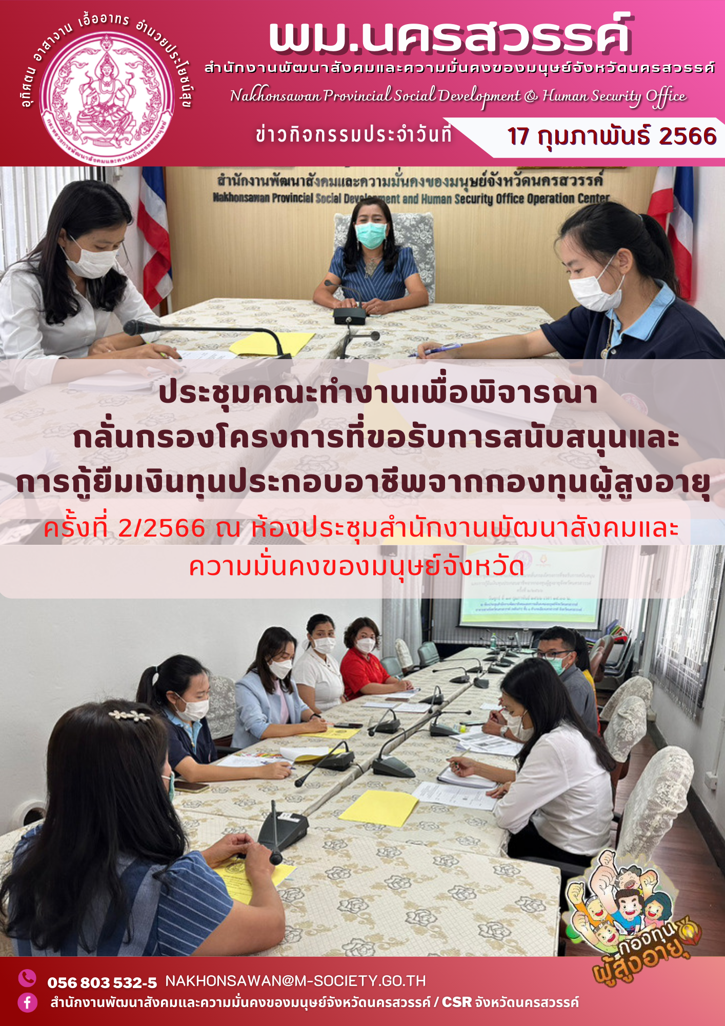 พม.นครสวรรค์ จัดการประชุมคณะอนุกรรมการพิจารณากลั่นกรองโครงการที่ขอรับการสนับสนุนและกู้ยืมเงินทุนประกอบอาชีพจากกองทุนผู้สูงอายุประจำจังหวัดนครสวรรค์ ครั้งที่ 2/2566