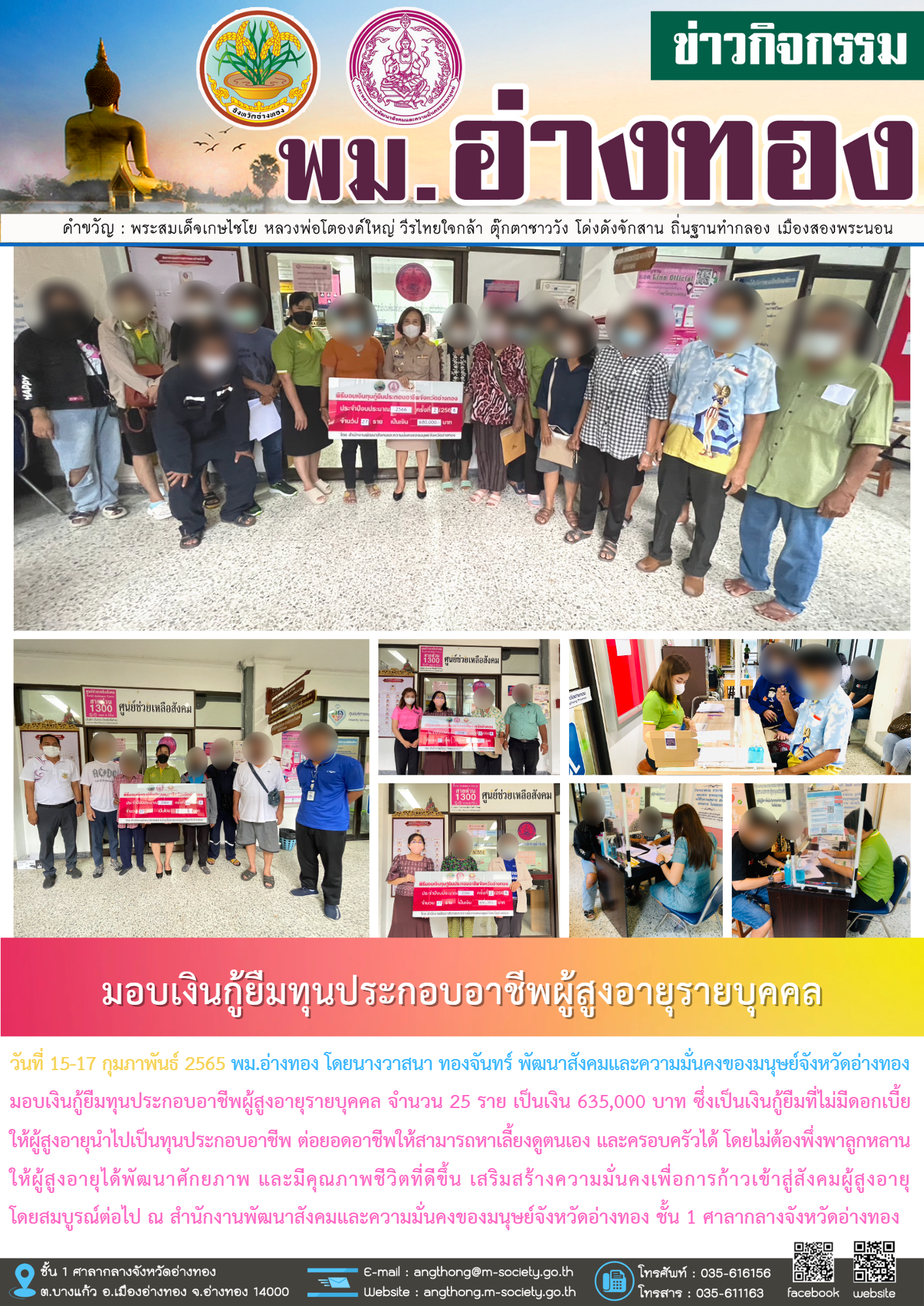 พม.อ่างทอง มอบเงินกู้ยืมทุนประกอบอาชีพจากกองทุนผู้สูงอายุ กรมกิจการผู้สูงอายุ จำนวน 25 ราย