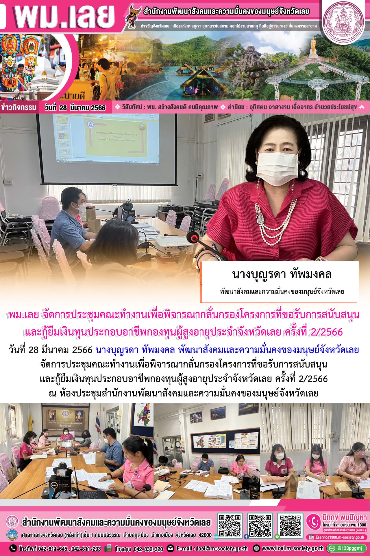 พม.เลย จัดประชุมคณะทำงานพิจารณากลุ่นกรองโครงการที่ขอรับการสนับสนุนและการกู้ยืมเงินทุนประกอบอาชีพผู้สูงอายุ ประจำจังหวัดเลย ครั้งที่ 2/2566