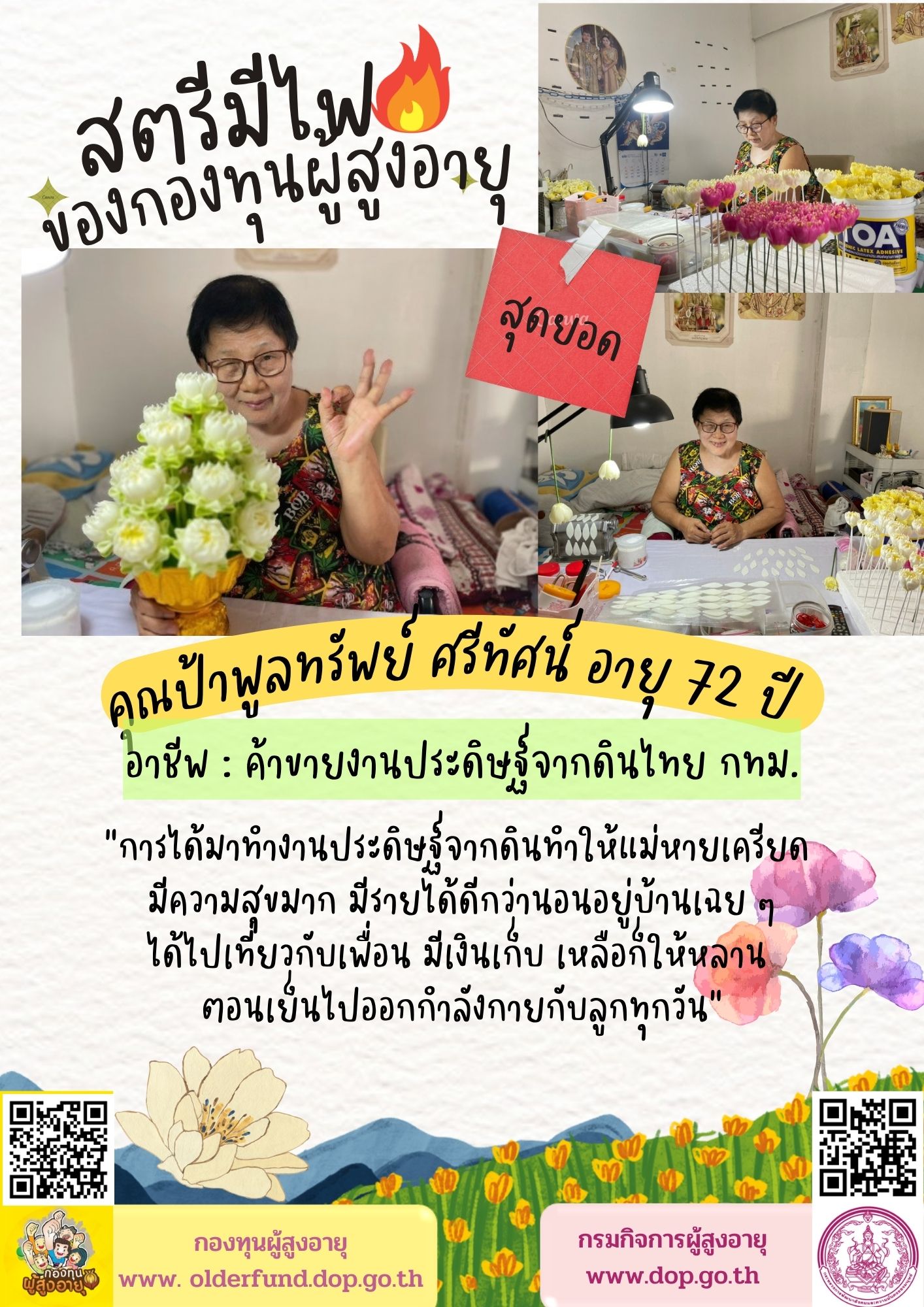 กองทุนผู้สูงอายุขอเสนอผู้สูงอายุที่มีไฟในการประกอบอาชีพ “คุณป้าพูลทรัพย์ ศรีทัศน์ อายุ 72 ปี ” อาชีพ : ค้าขายงานประดิษฐ์จากดินไทย กทม.