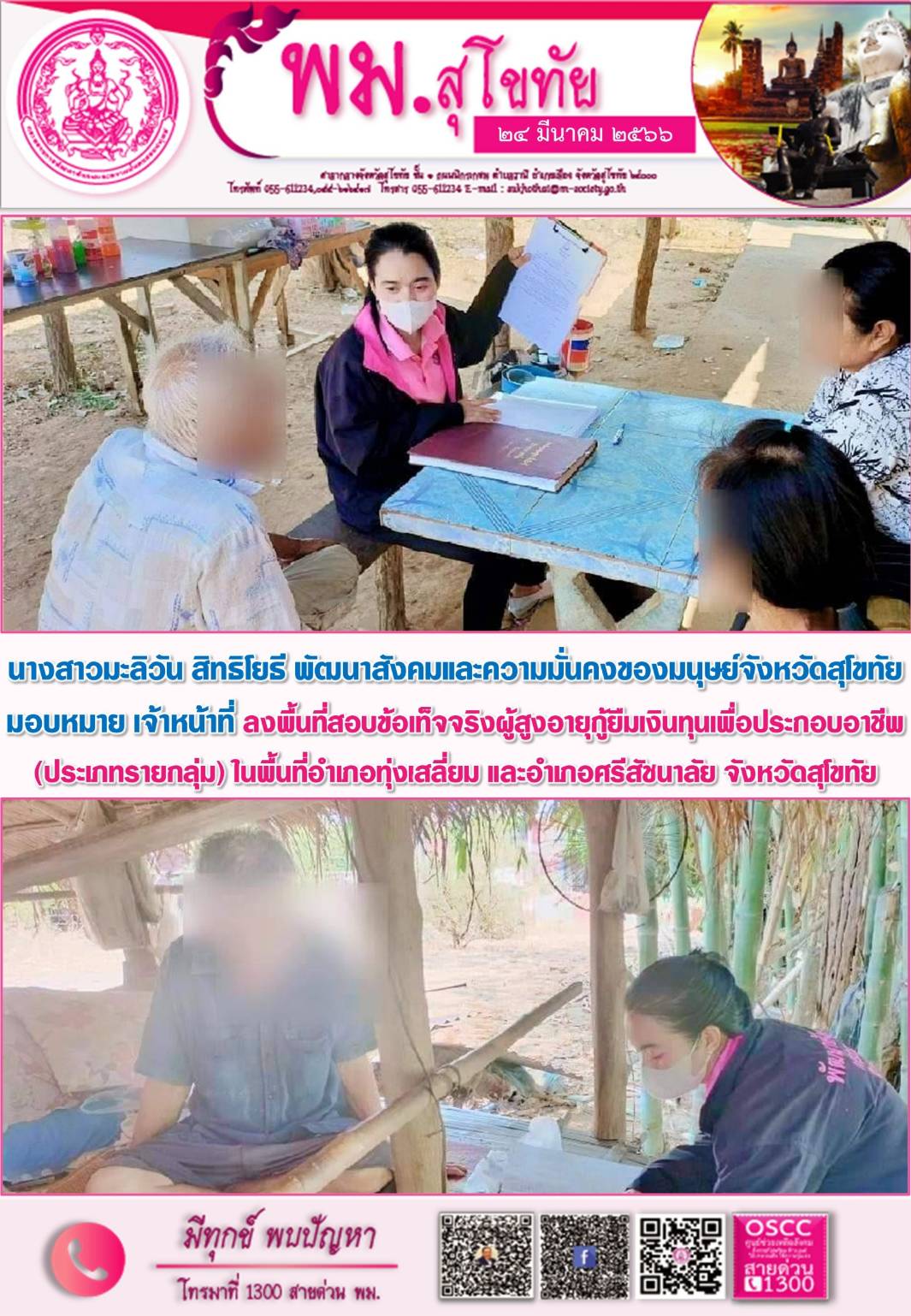 พม.สุโขทัย ลงพื้นที่เยี่ยมบ้าน สอบข้อเท็จจริง ผู้สูงอายุ ที่ขอกู้ยืมเงินทุนประกอบอาชีพจากกองทุนผู้สูงอายุ กรมกิจการผู้สูงอายุ